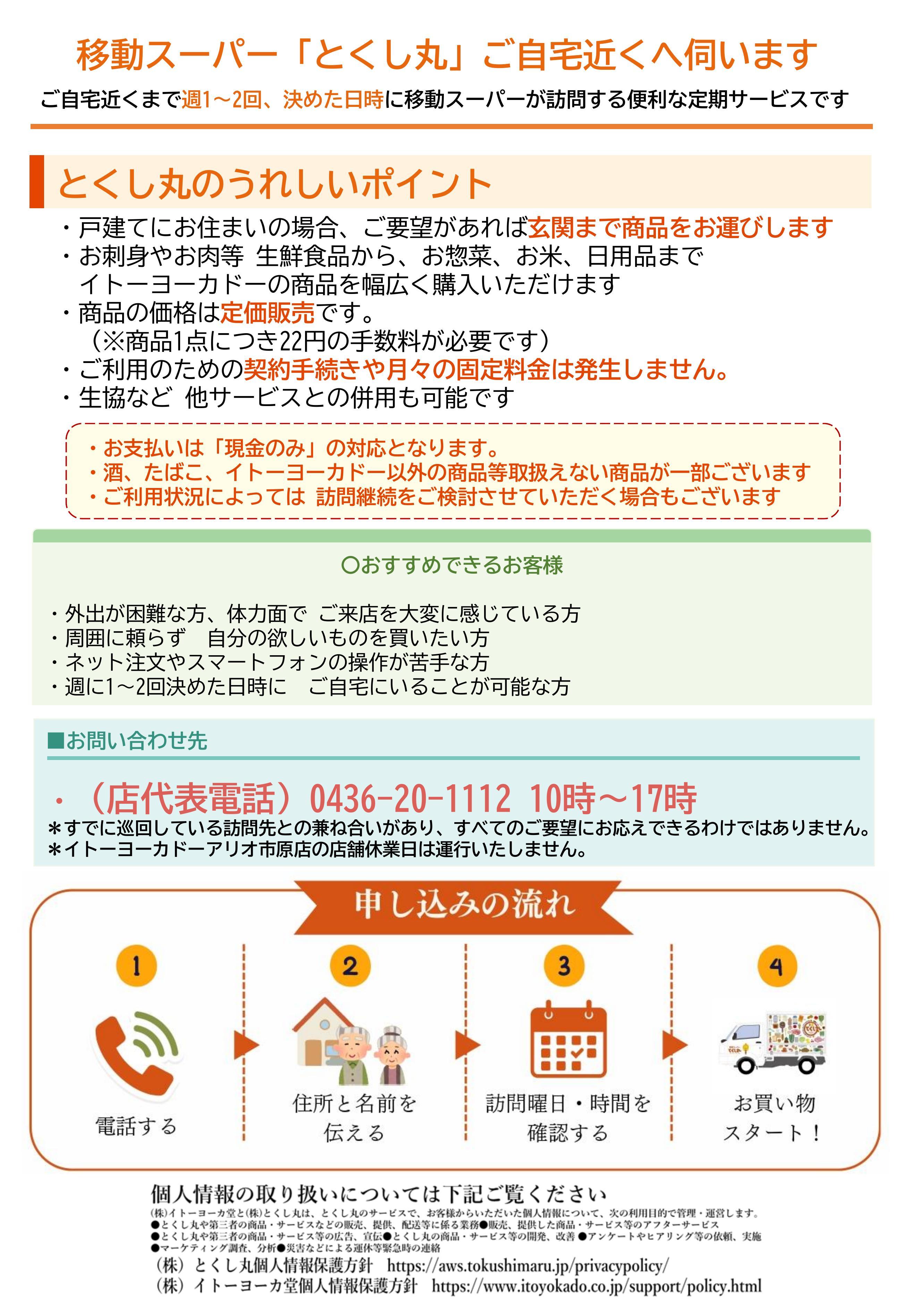 イトーヨーカドー アリオ市原店 移動スーパーとくし丸　訪問先募集チラシ