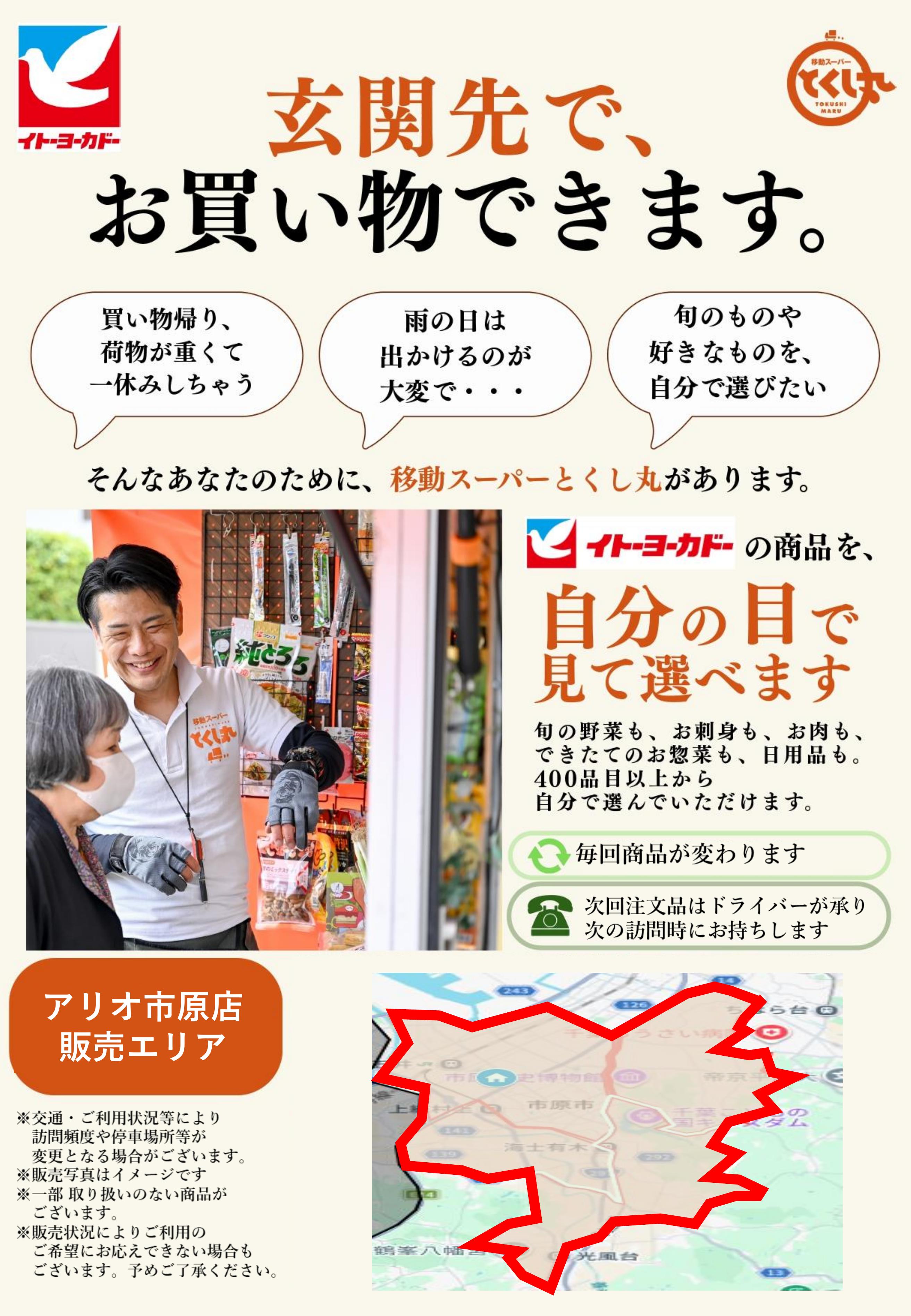 イトーヨーカドー アリオ市原店 移動スーパーとくし丸　訪問先募集チラシのチラシ