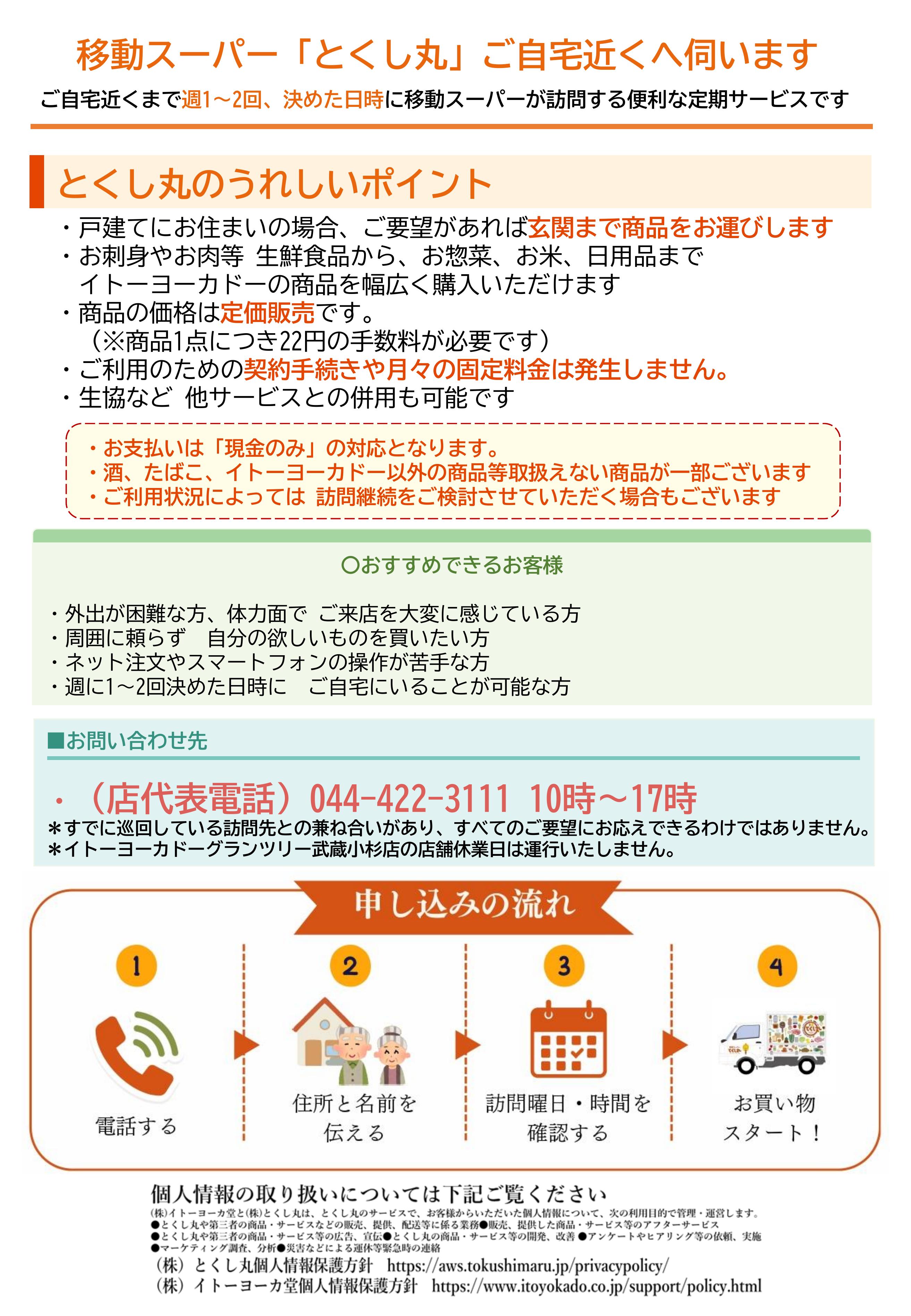 イトーヨーカドー グランツリー武蔵小杉店 移動スーパーとくし丸　訪問先募集チラシのチラシ 2/2ページ