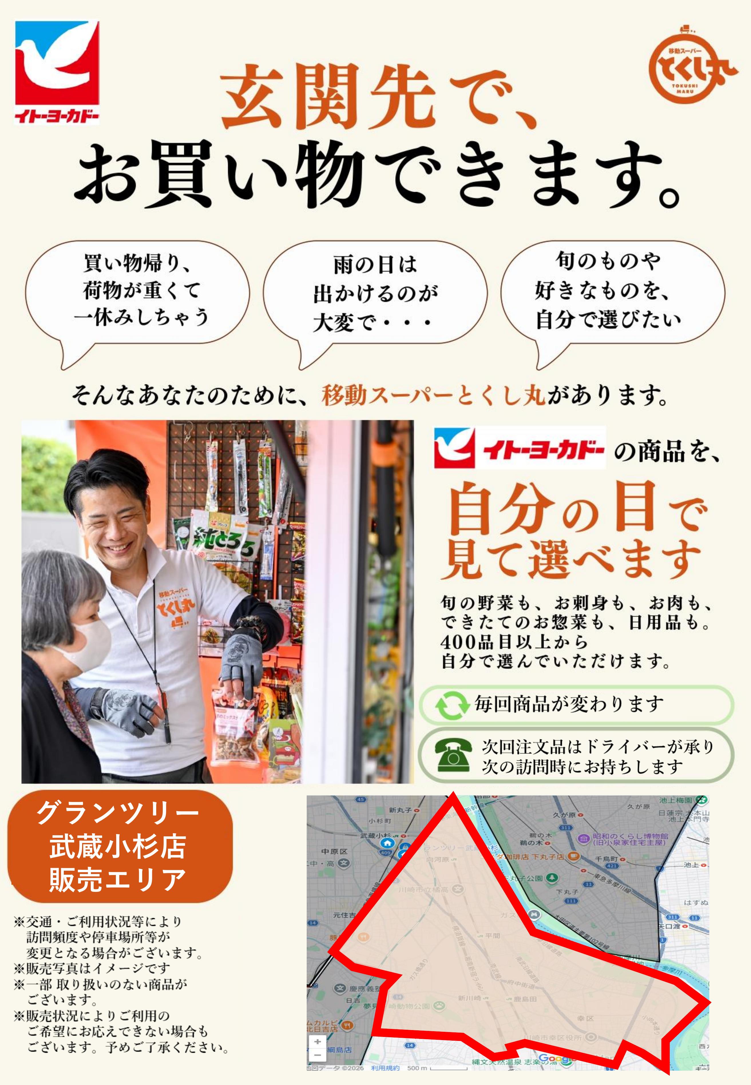 イトーヨーカドー グランツリー武蔵小杉店 移動スーパーとくし丸　訪問先募集チラシのチラシ