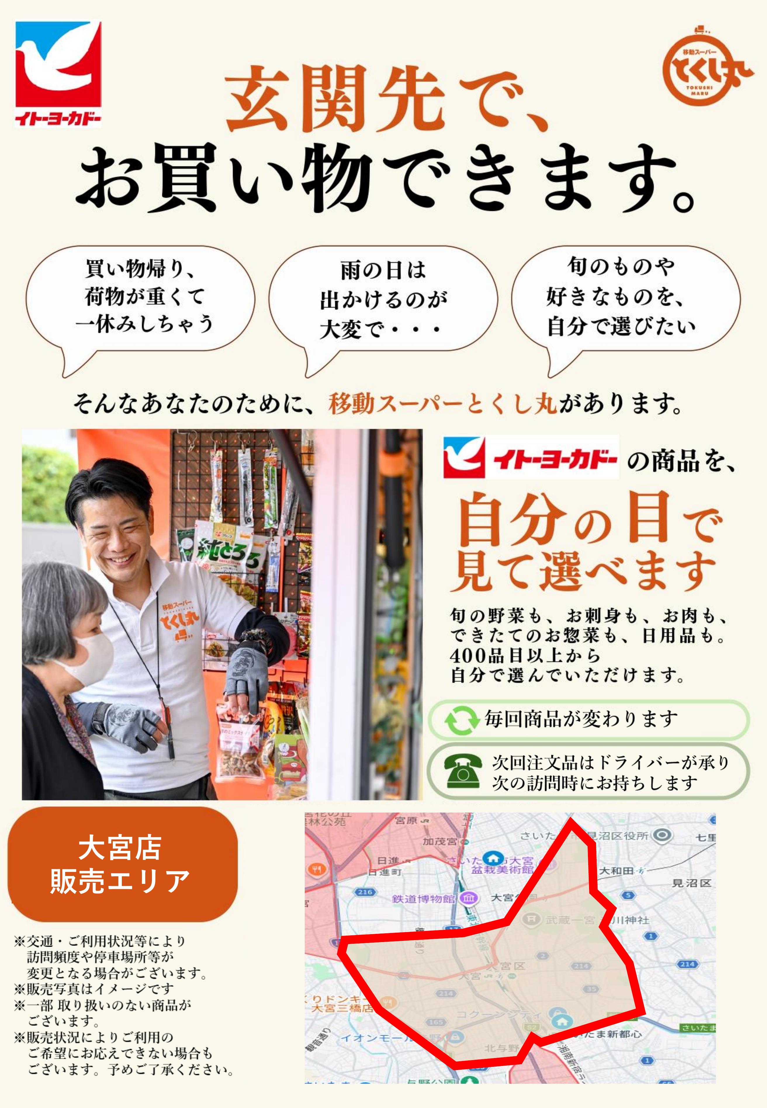 移動スーパーとくし丸　訪問先募集チラシ