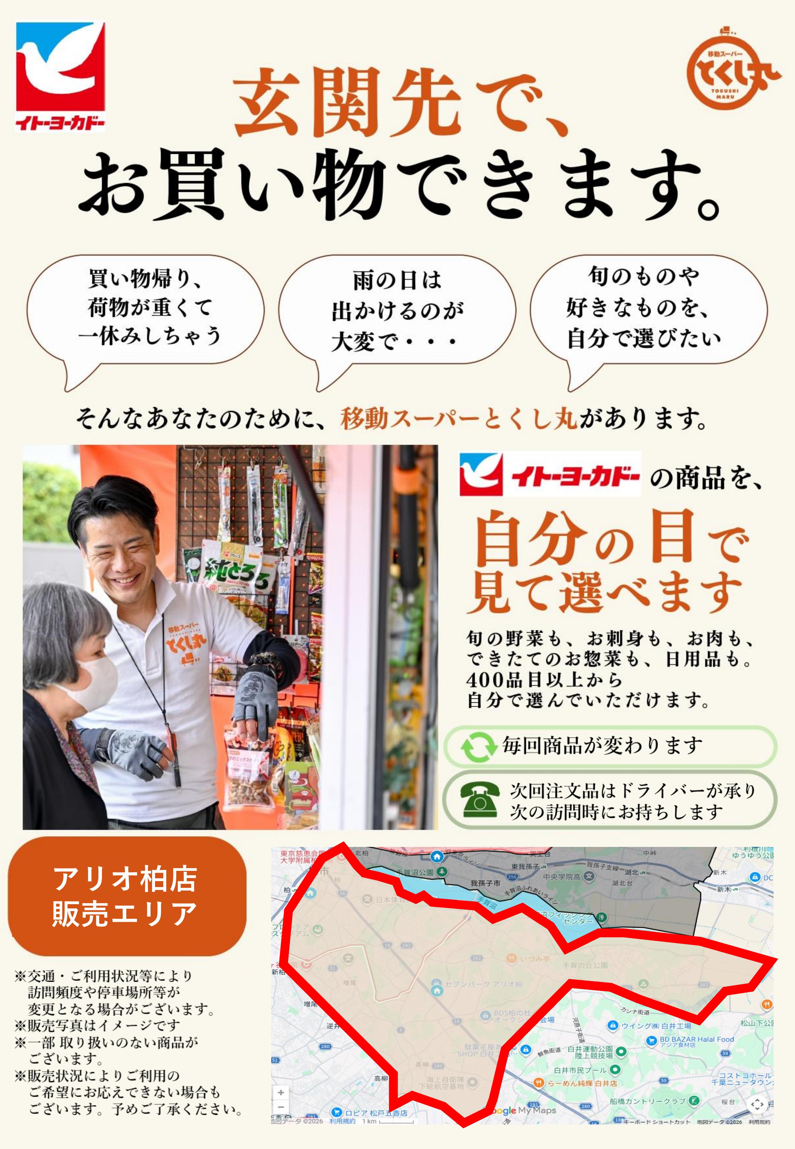 イトーヨーカドー アリオ柏店 移動スーパーとくし丸　訪問先募集チラシのチラシ