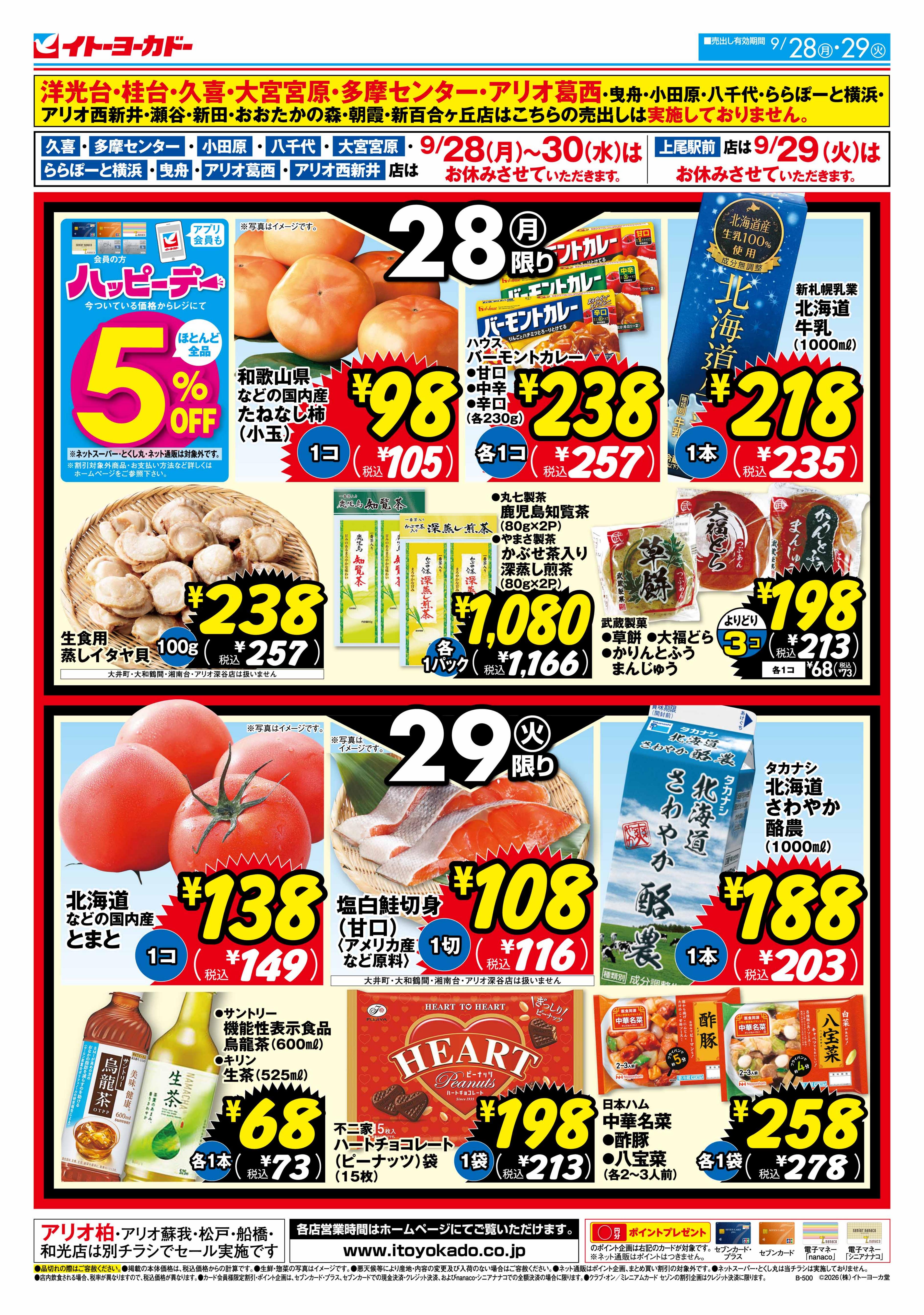 イトーヨーカドー アリオ川口店 9/28(月)・9/29(火)　月・火いい値のチラシ 2/2ページ