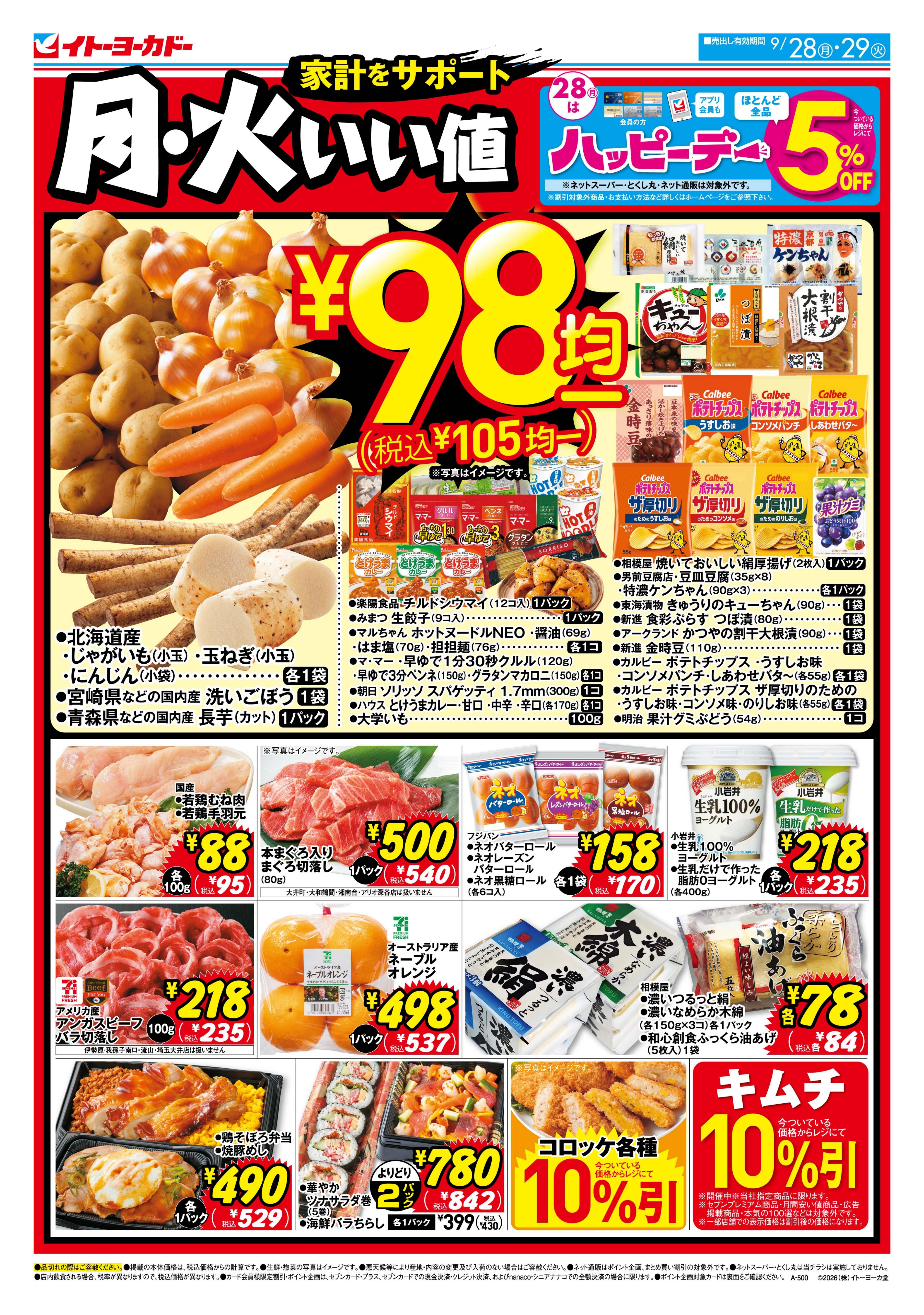 イトーヨーカドー アリオ川口店 9/28(月)・9/29(火)　月・火いい値のチラシ