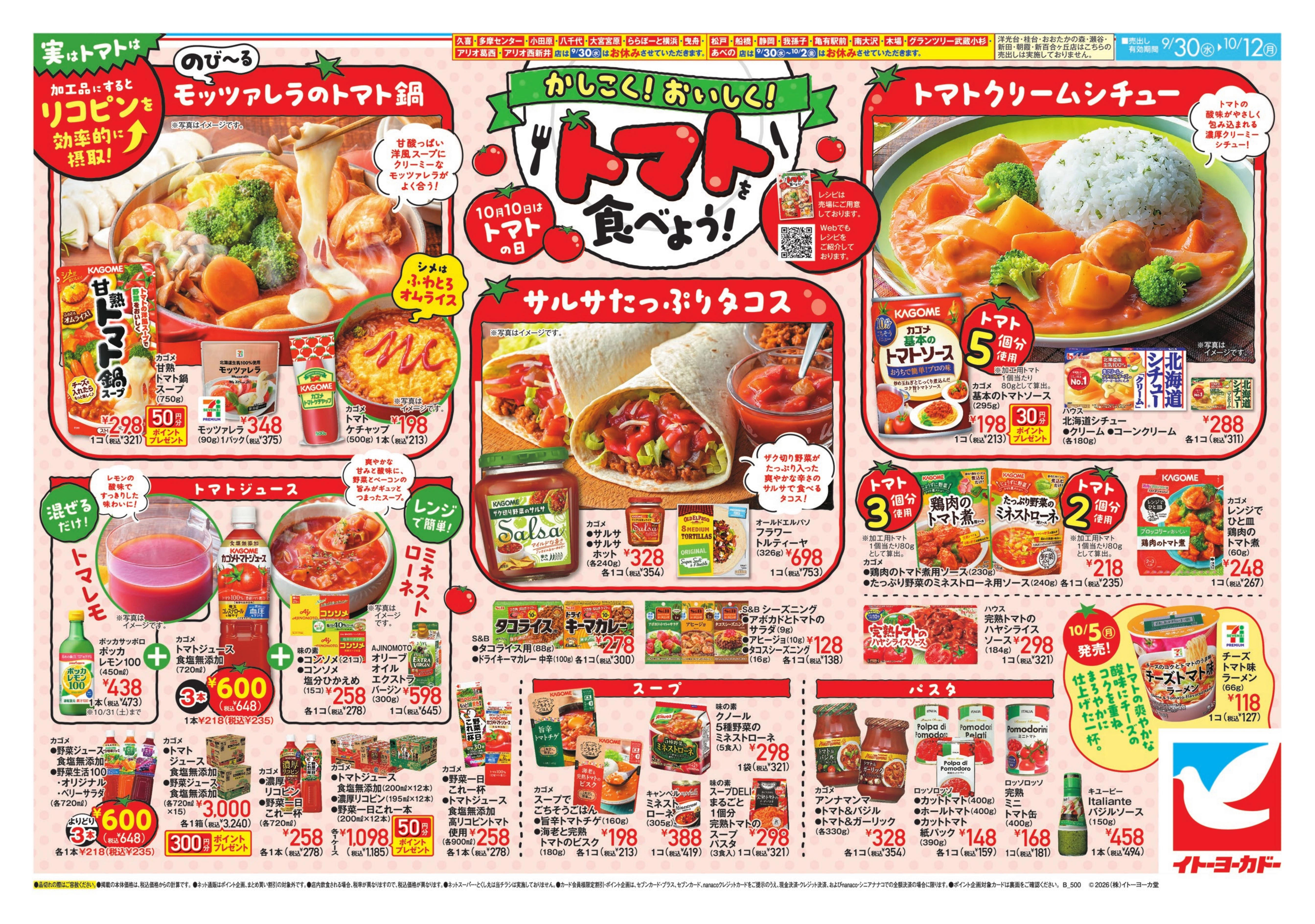 イトーヨーカドー あべの店 9/30(水)〜10/12(月)　喫茶ヨーカドー 紅茶・珈琲×お菓子のマリアージュ / かしこく！おいしく！トマトを食べよう！のチラシ 2/2ページ
