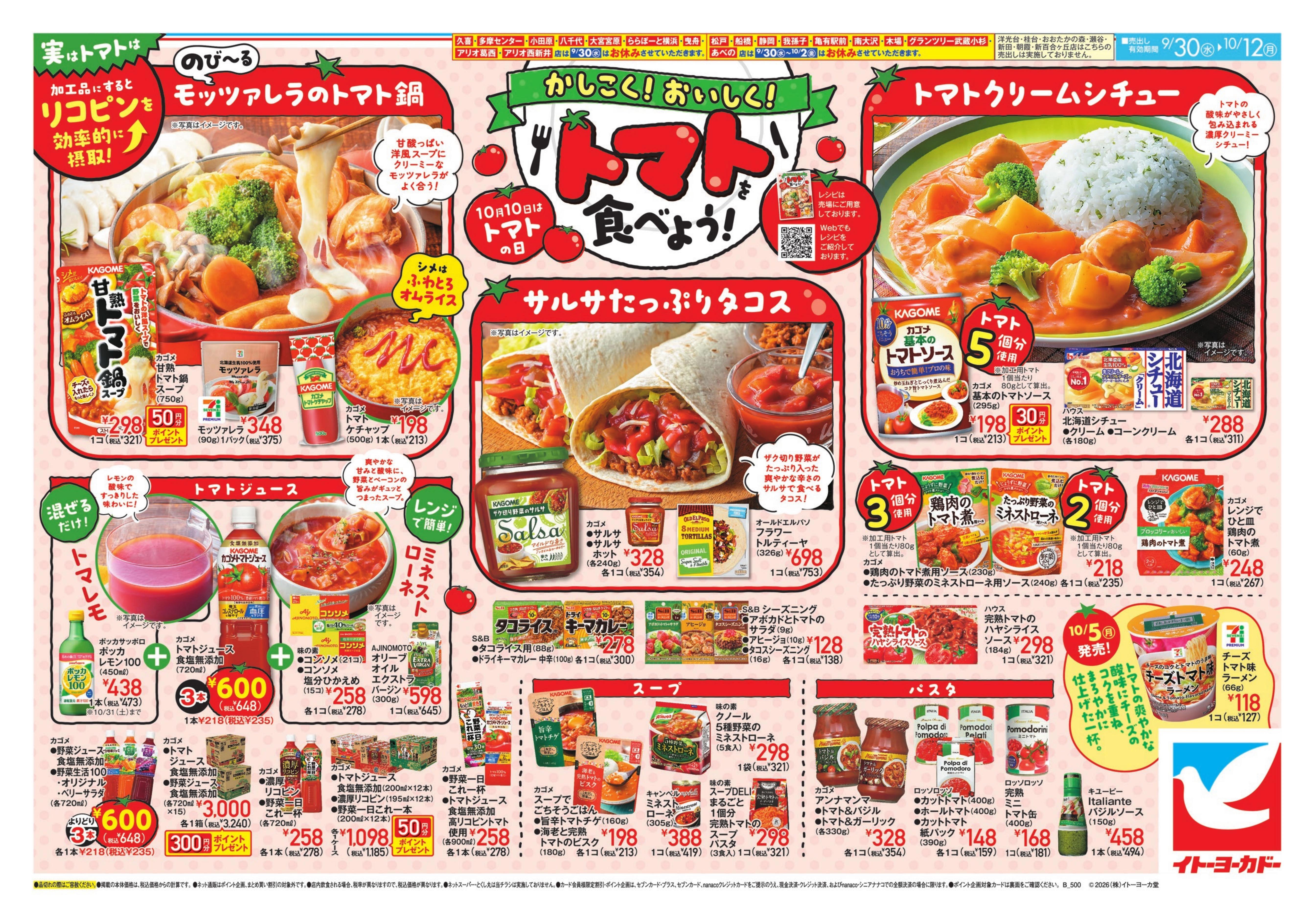 イトーヨーカドー あべの店 9/30(水)〜10/12(月)　喫茶ヨーカドー 紅茶・珈琲×お菓子のマリアージュ / かしこく！おいしく！トマトを食べよう！
