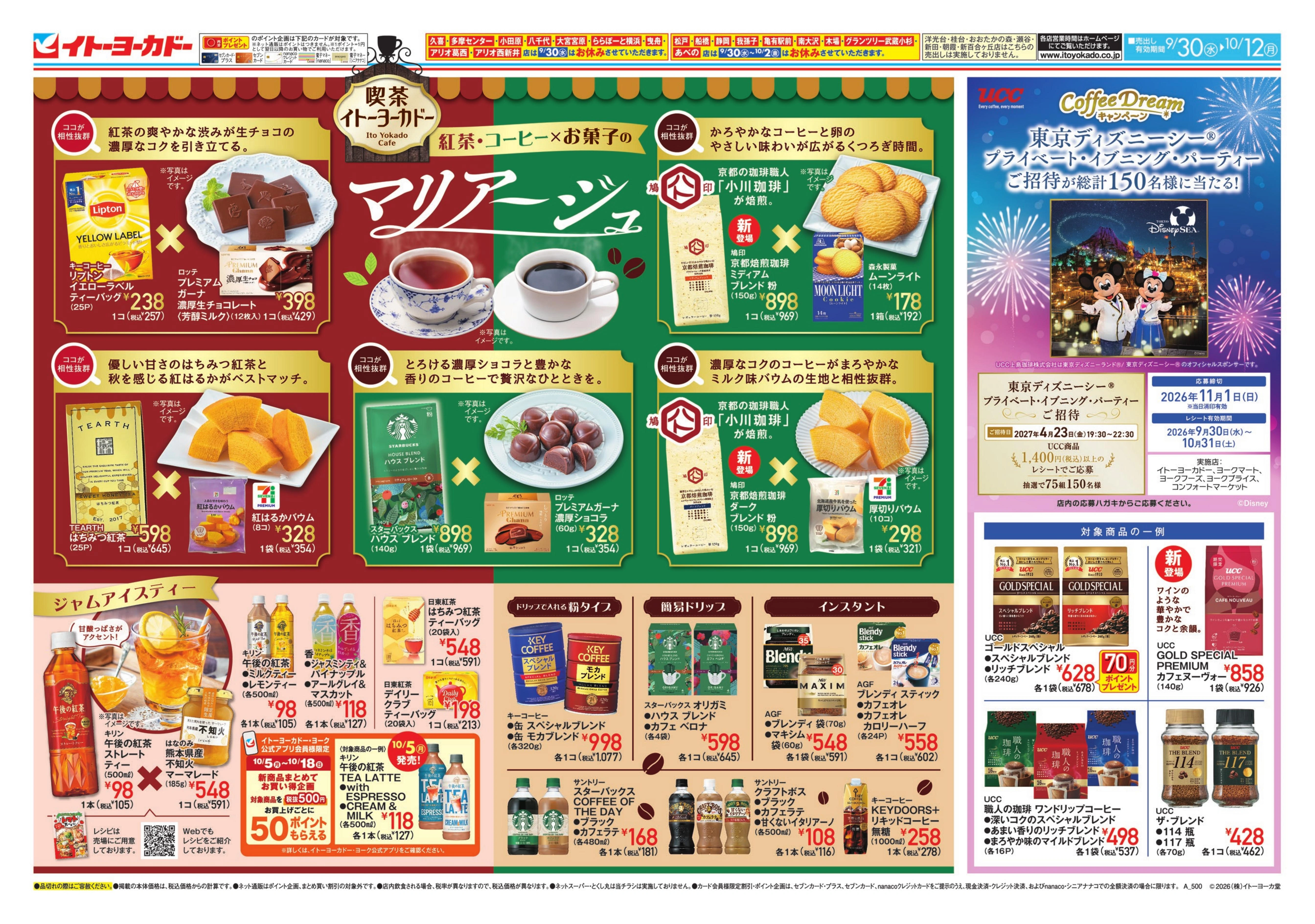 イトーヨーカドー あべの店 9/30(水)〜10/12(月)　喫茶ヨーカドー 紅茶・珈琲×お菓子のマリアージュ / かしこく！おいしく！トマトを食べよう！のチラシ