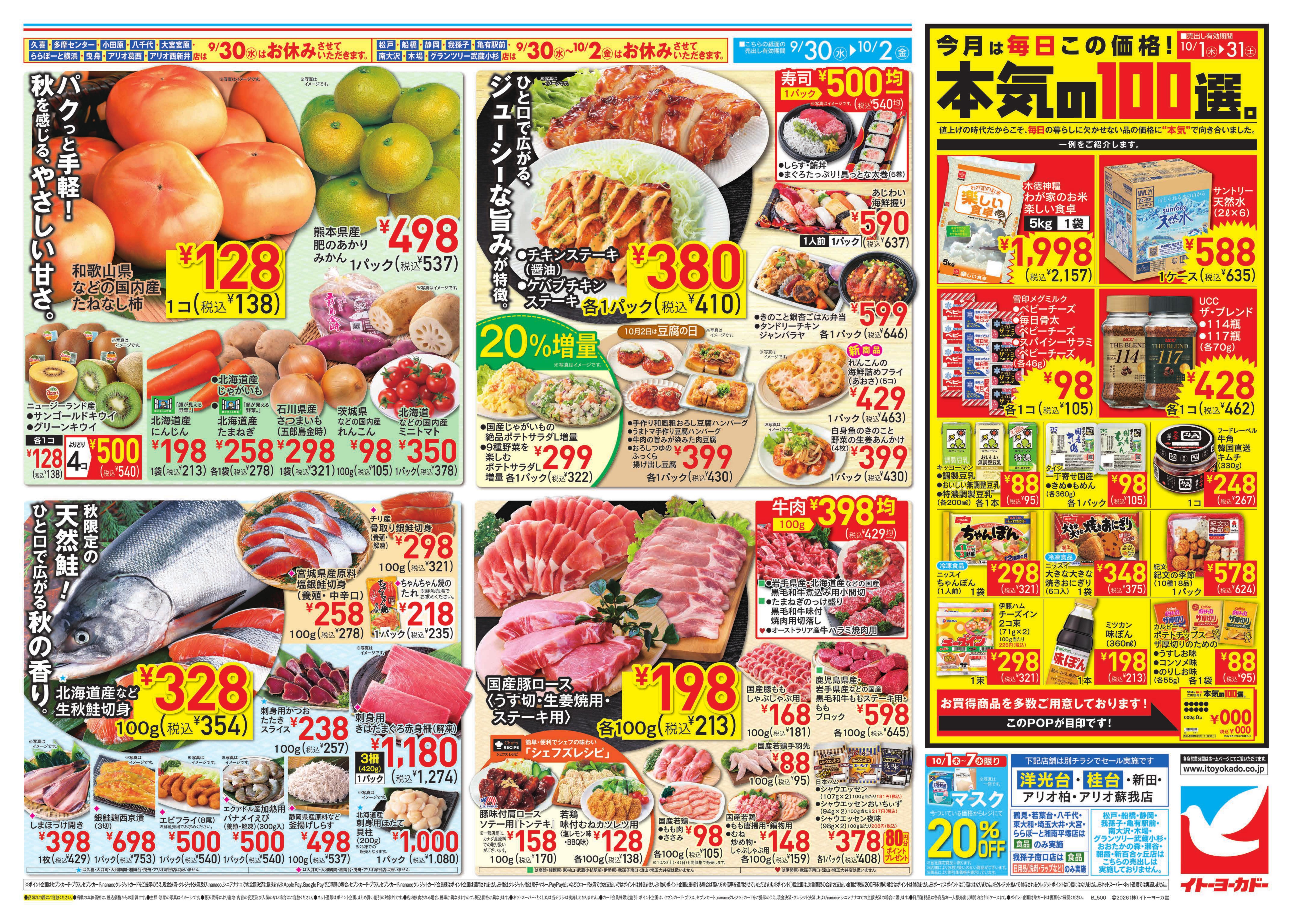 イトーヨーカドー 大森店 9/30(水)〜10/2(金)のお買得のチラシ