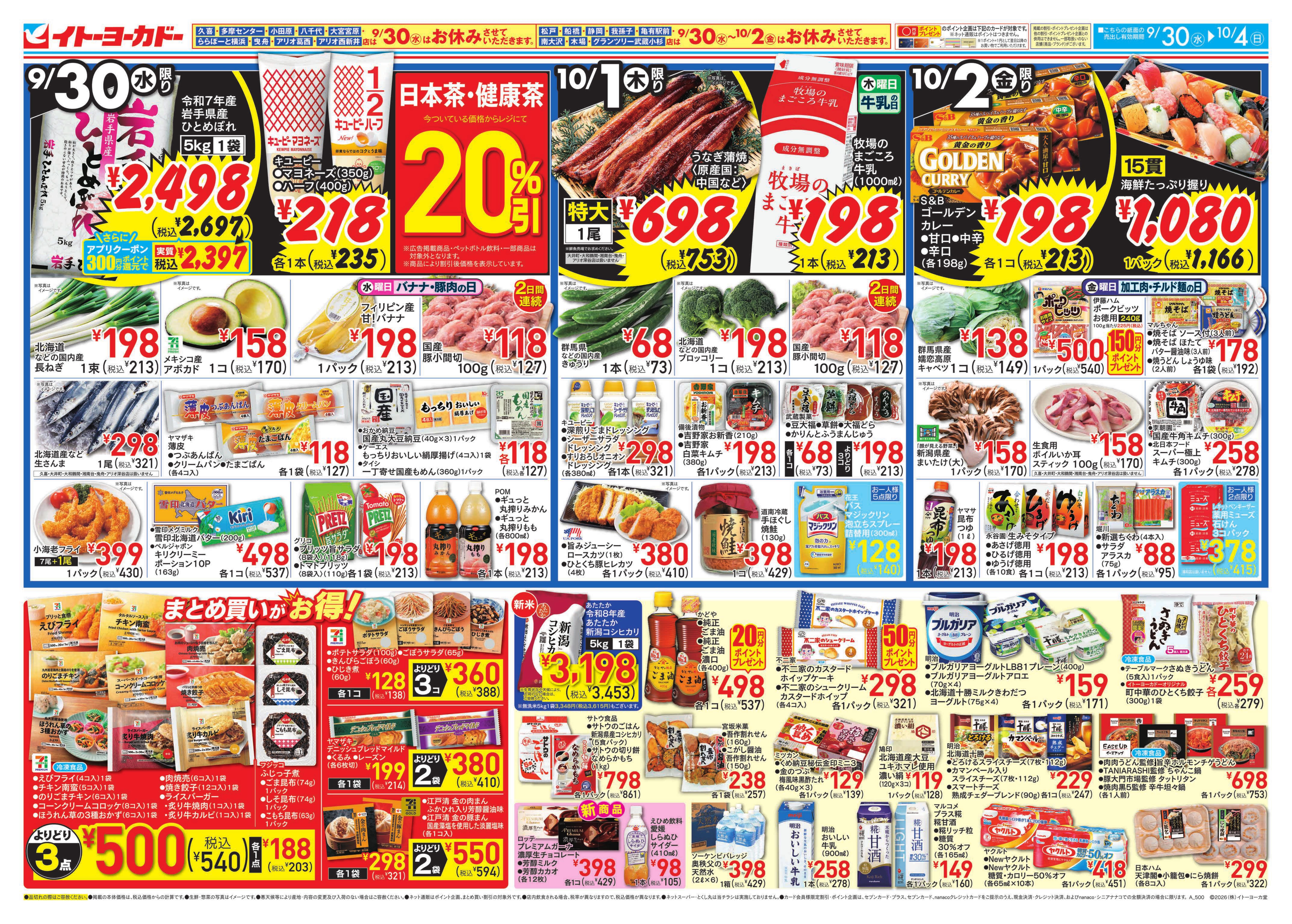 イトーヨーカドー 大森店 9/30(水)〜10/4(日)のお買得のチラシ