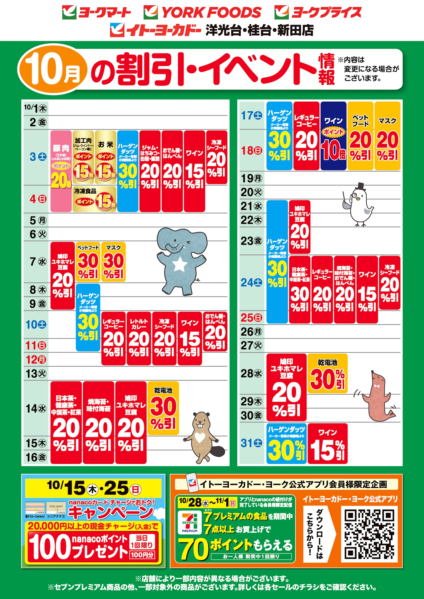 イトーヨーカドー 洋光台店 10/1(木)〜10/31(土)　10月の割引・イベント情報のチラシ