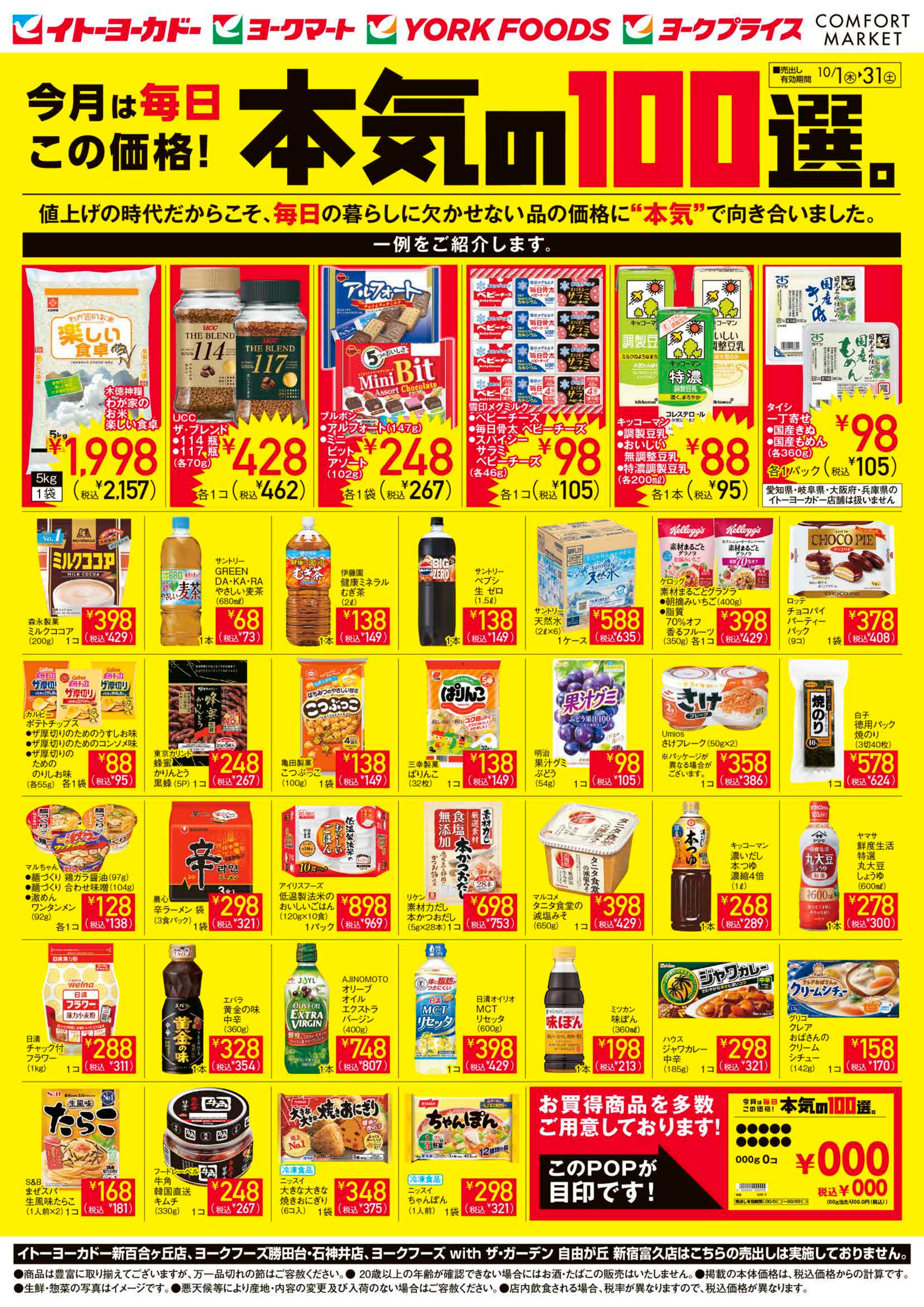 イトーヨーカドー あべの店 10/1(木)〜10/31(土)　今月は毎日この価格!本気の100選。のチラシ