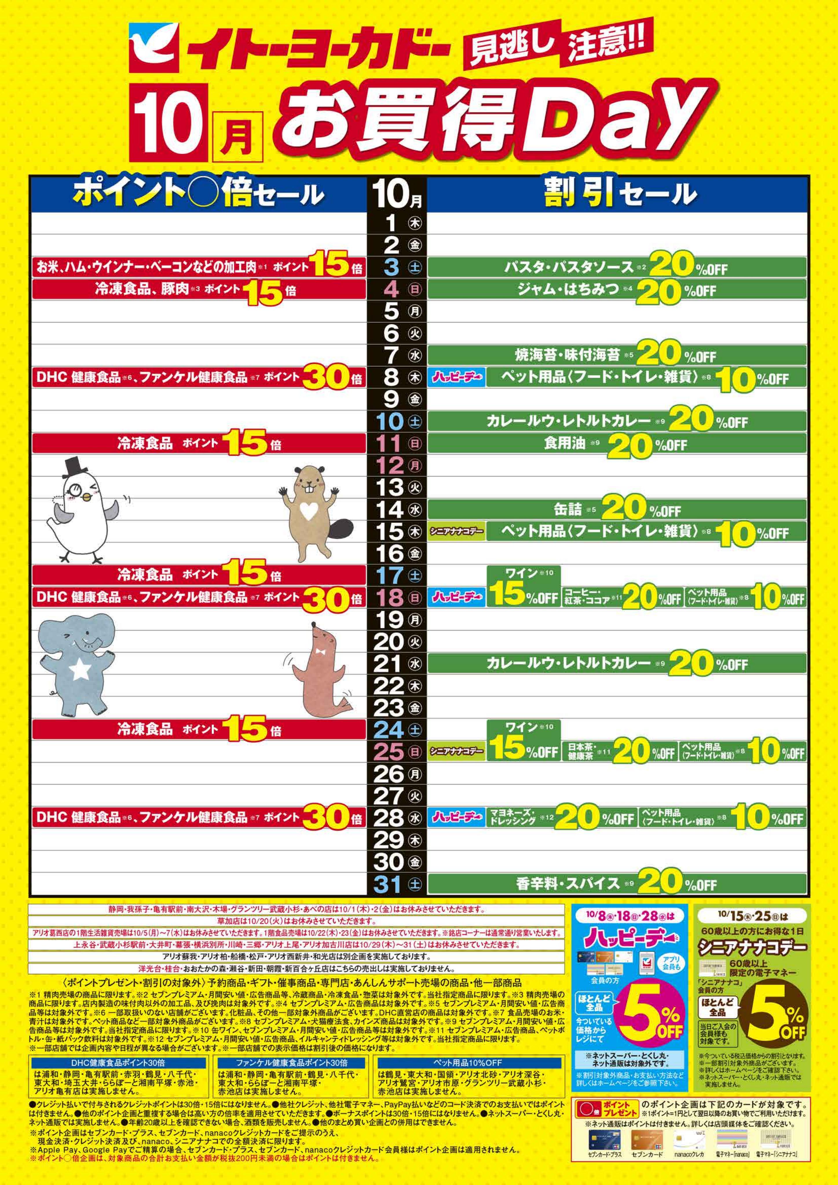 イトーヨーカドー あべの店 10/1(木)〜10/31(土)　見逃し注意！！10月お買得Dayのチラシ