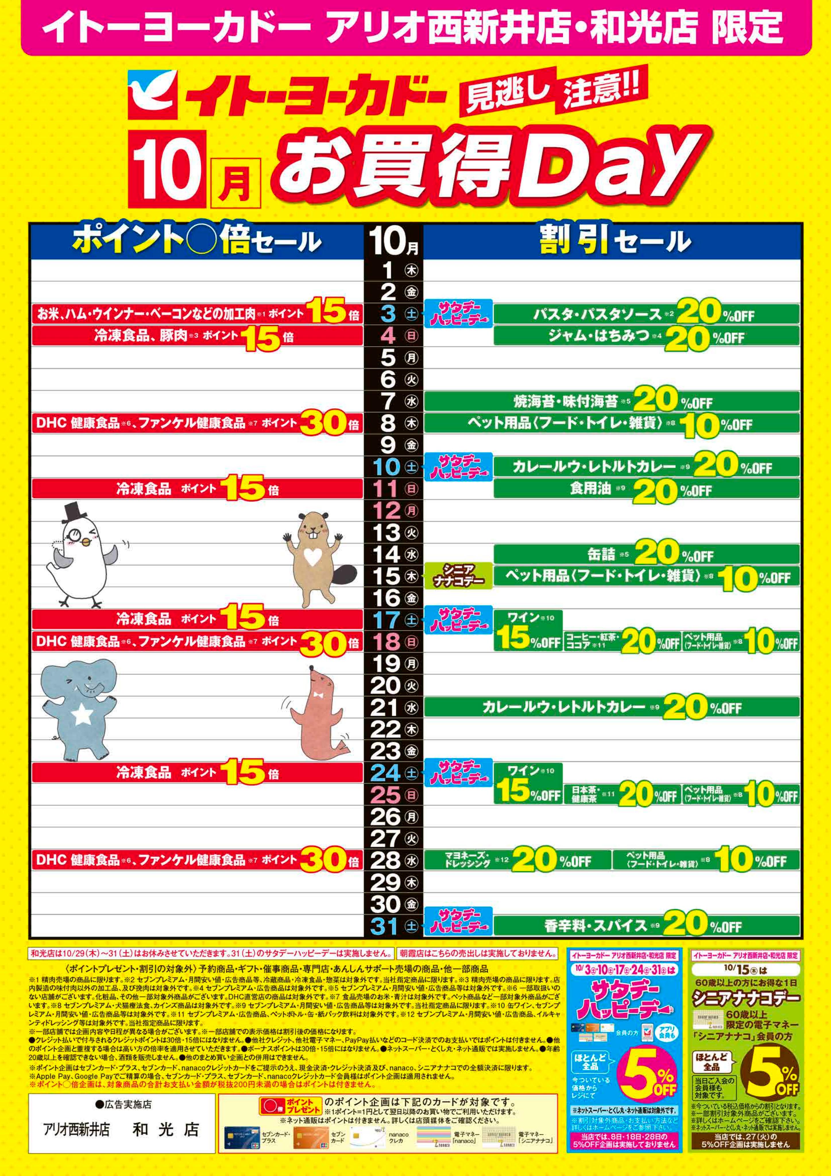 イトーヨーカドー 和光店 10/1(木)〜10/31(土)　見逃し注意！！10月お買得Dayのチラシ