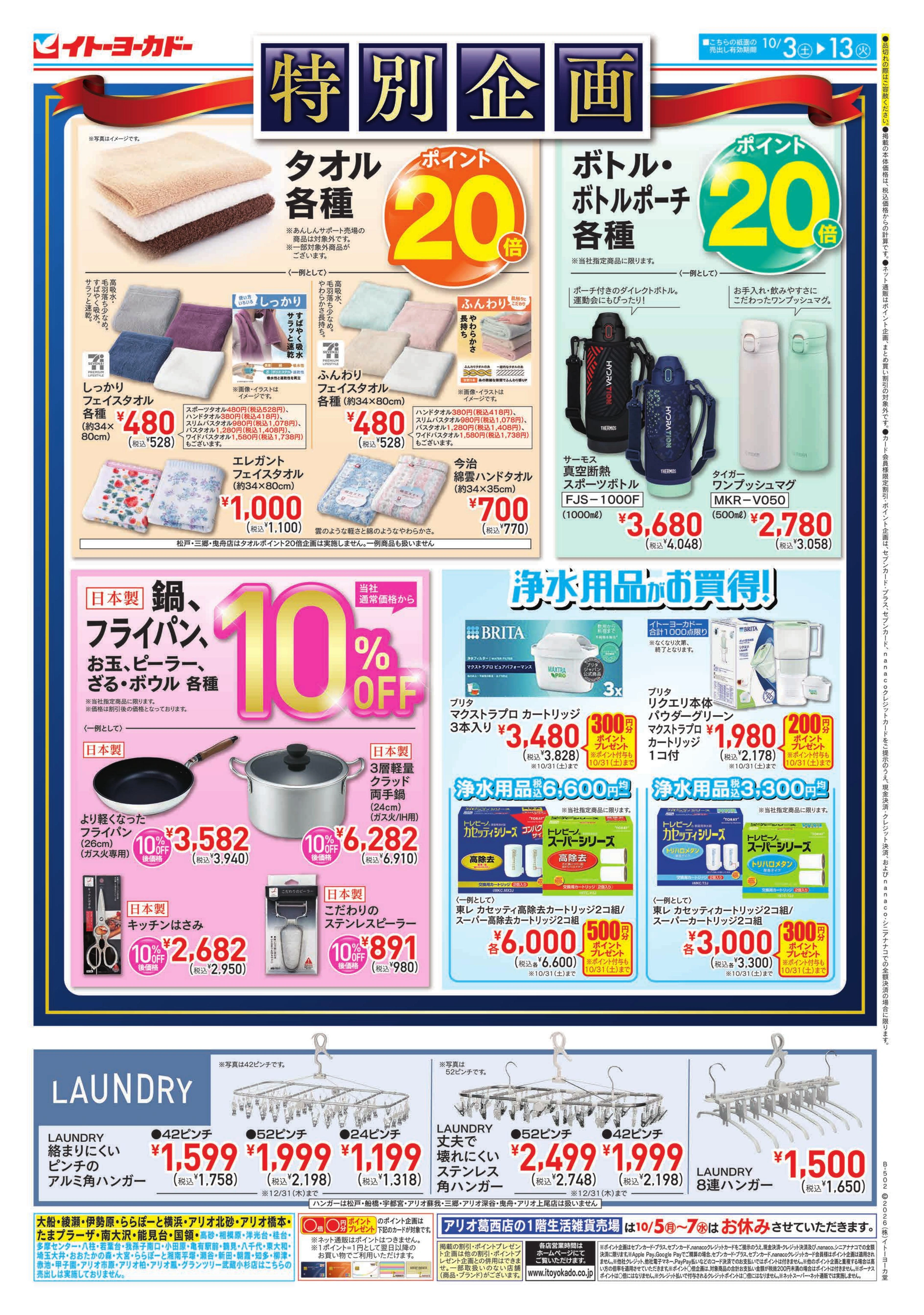 イトーヨーカドー 赤羽店 10/3(土)〜10/13(火) 　特別企画のチラシ