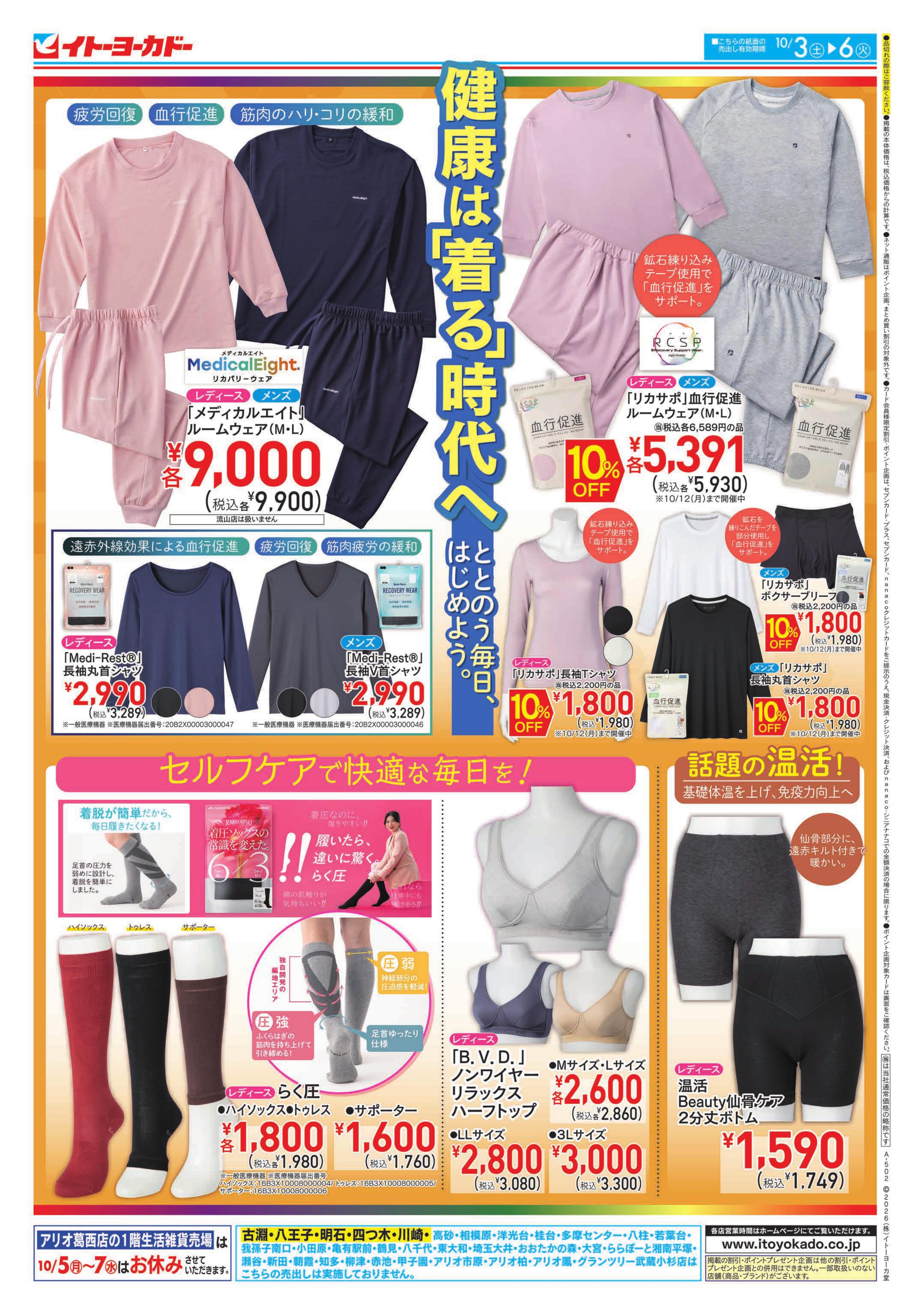 イトーヨーカドー 南大沢店 10/3(土)〜10/6(火)　健康は「着る」時代へのチラシ