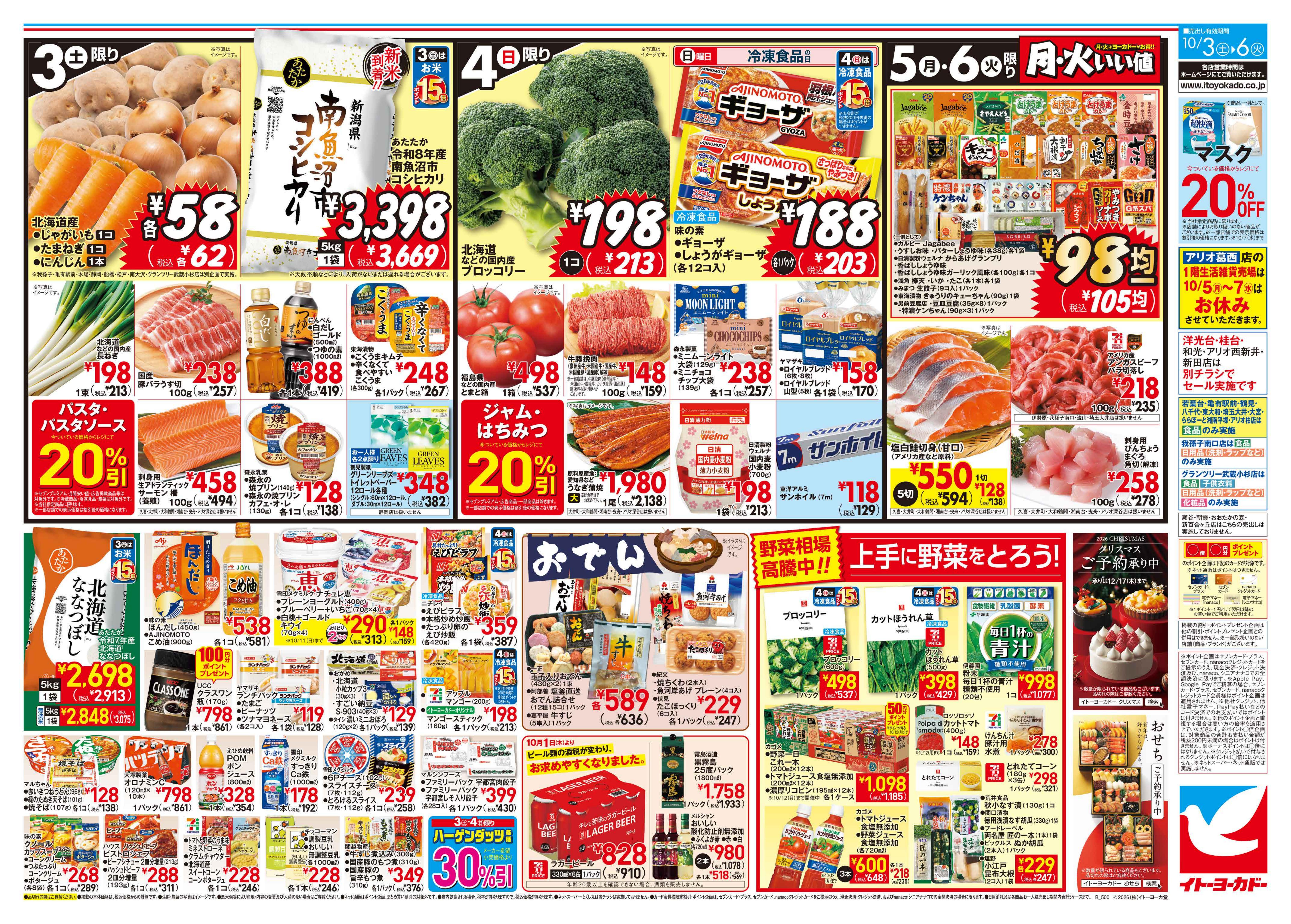 イトーヨーカドー 南大沢店 10/3(土)〜10/6(火)　衝撃市