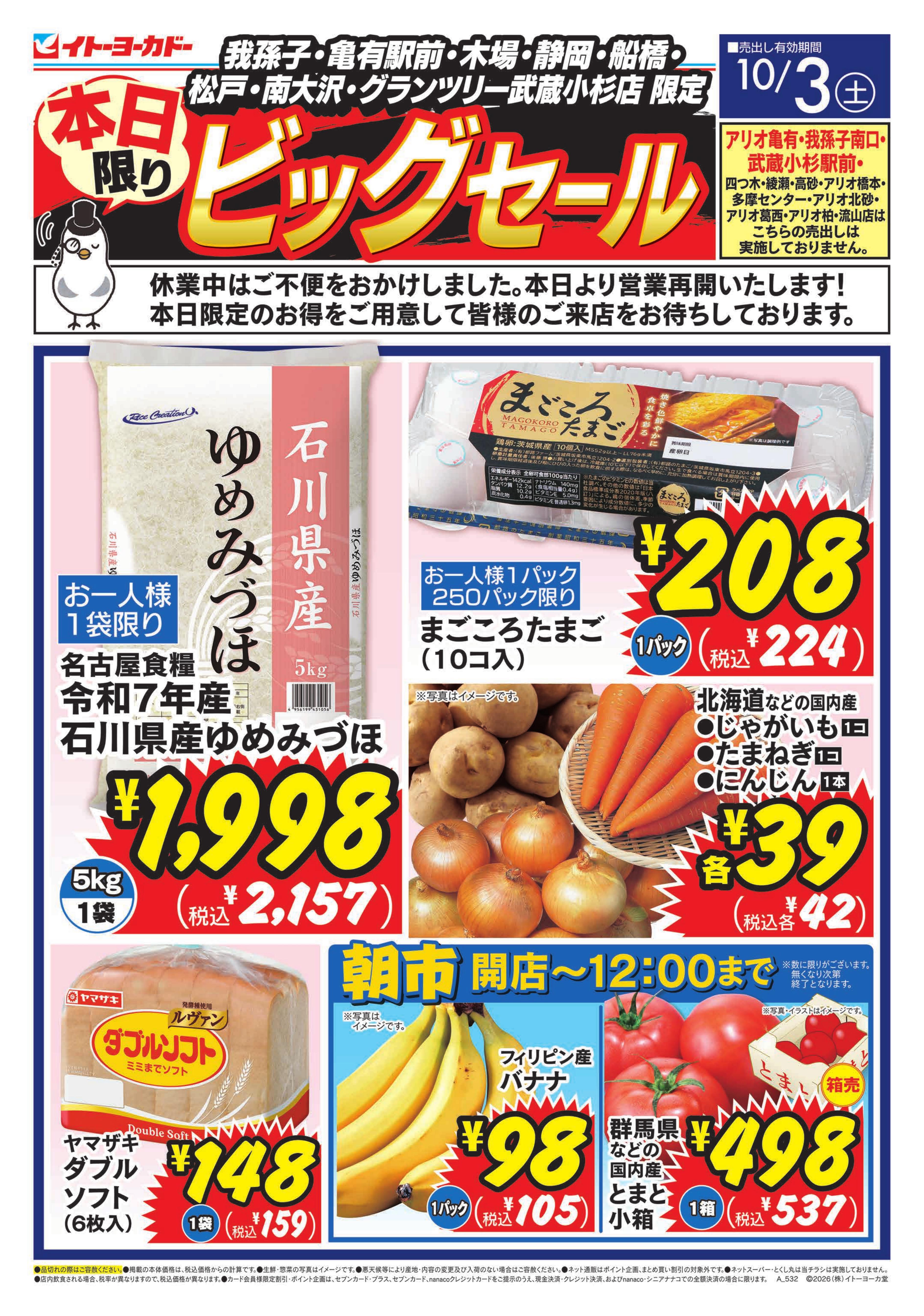 イトーヨーカドー 南大沢店 10/3(土)　本日限りビッグセールのチラシ