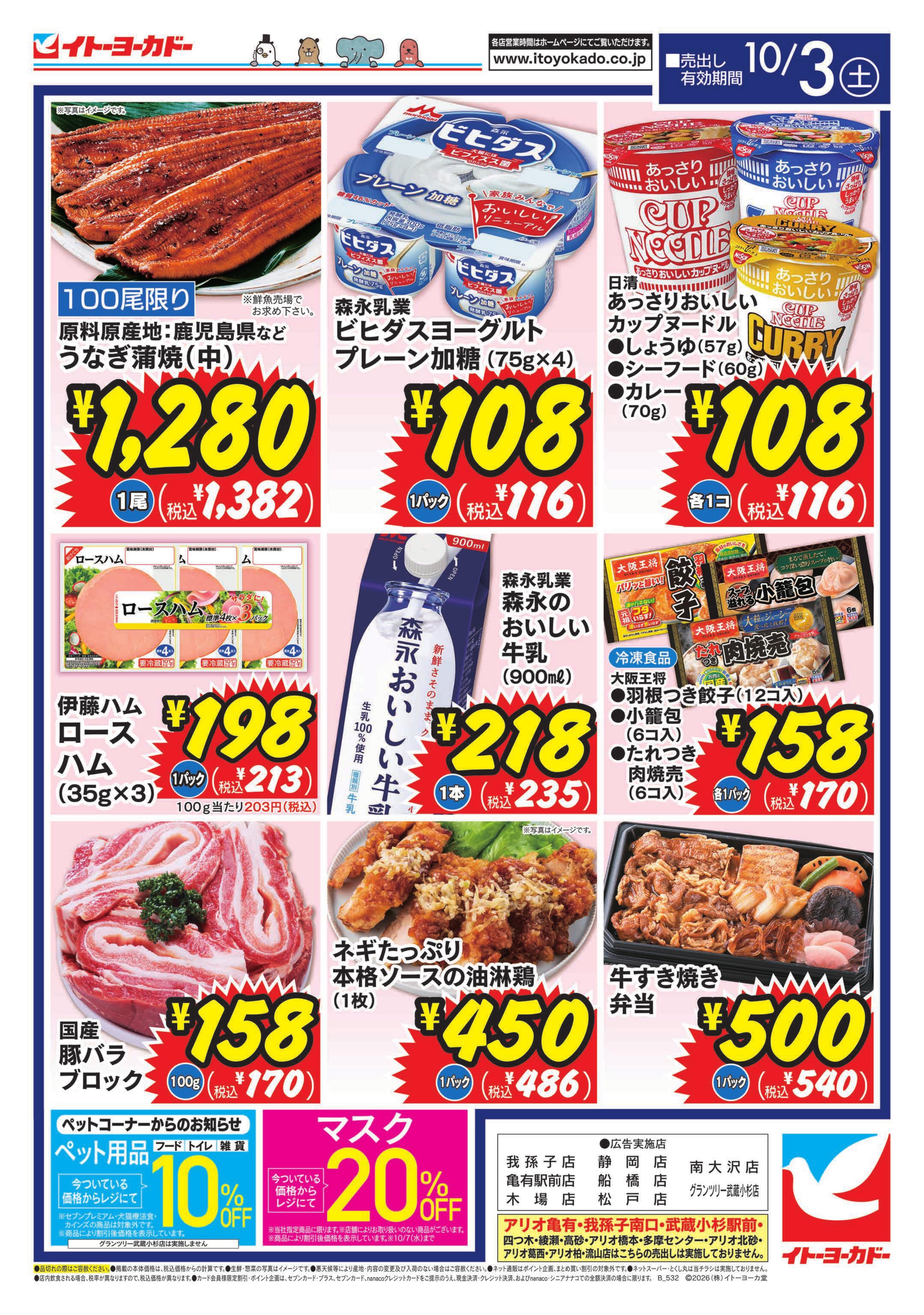 イトーヨーカドー 南大沢店 10/3(土)　本日限りビッグセール