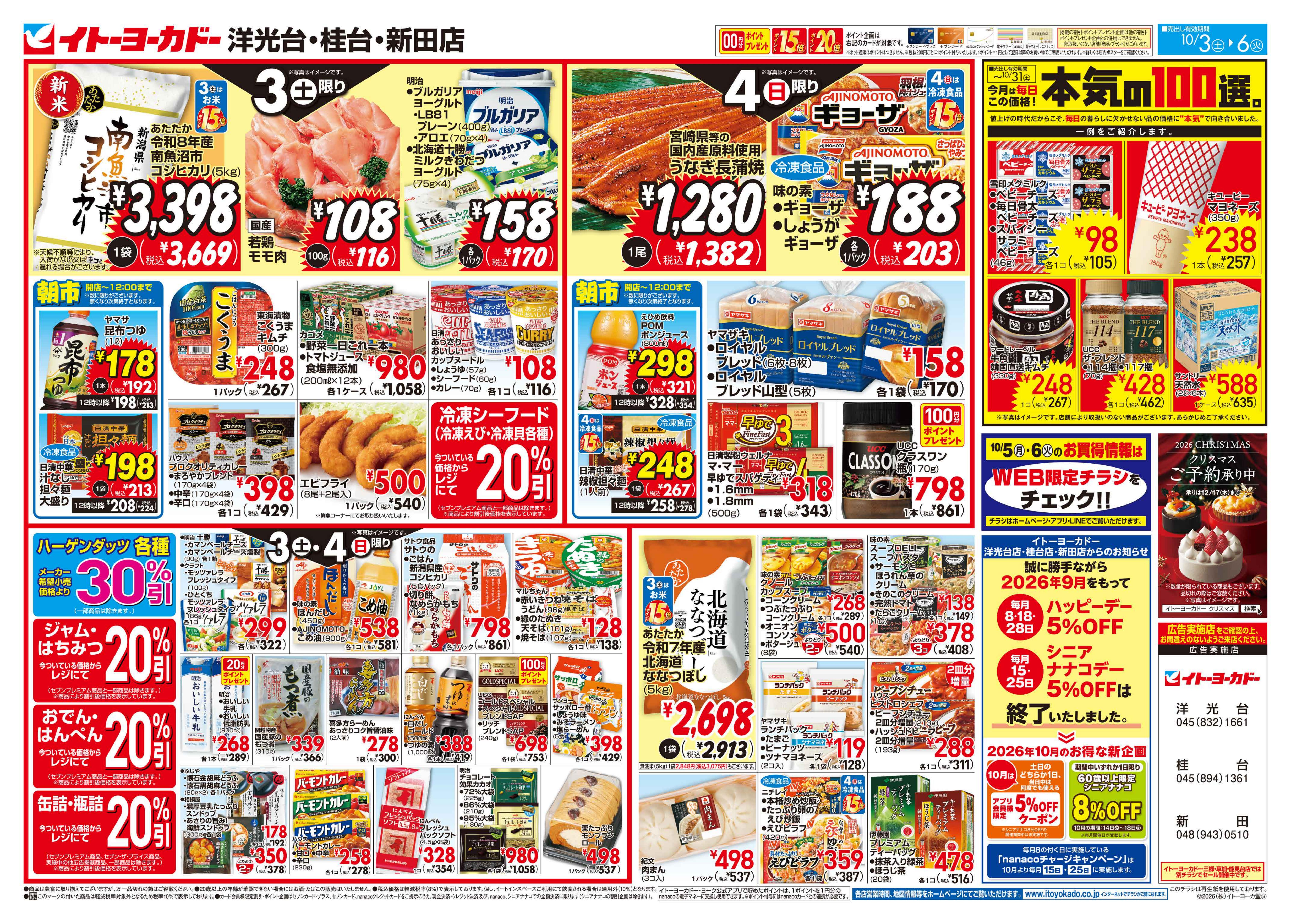 イトーヨーカドー 新田店 10/3(土)〜10/6(火)のお買得のチラシ