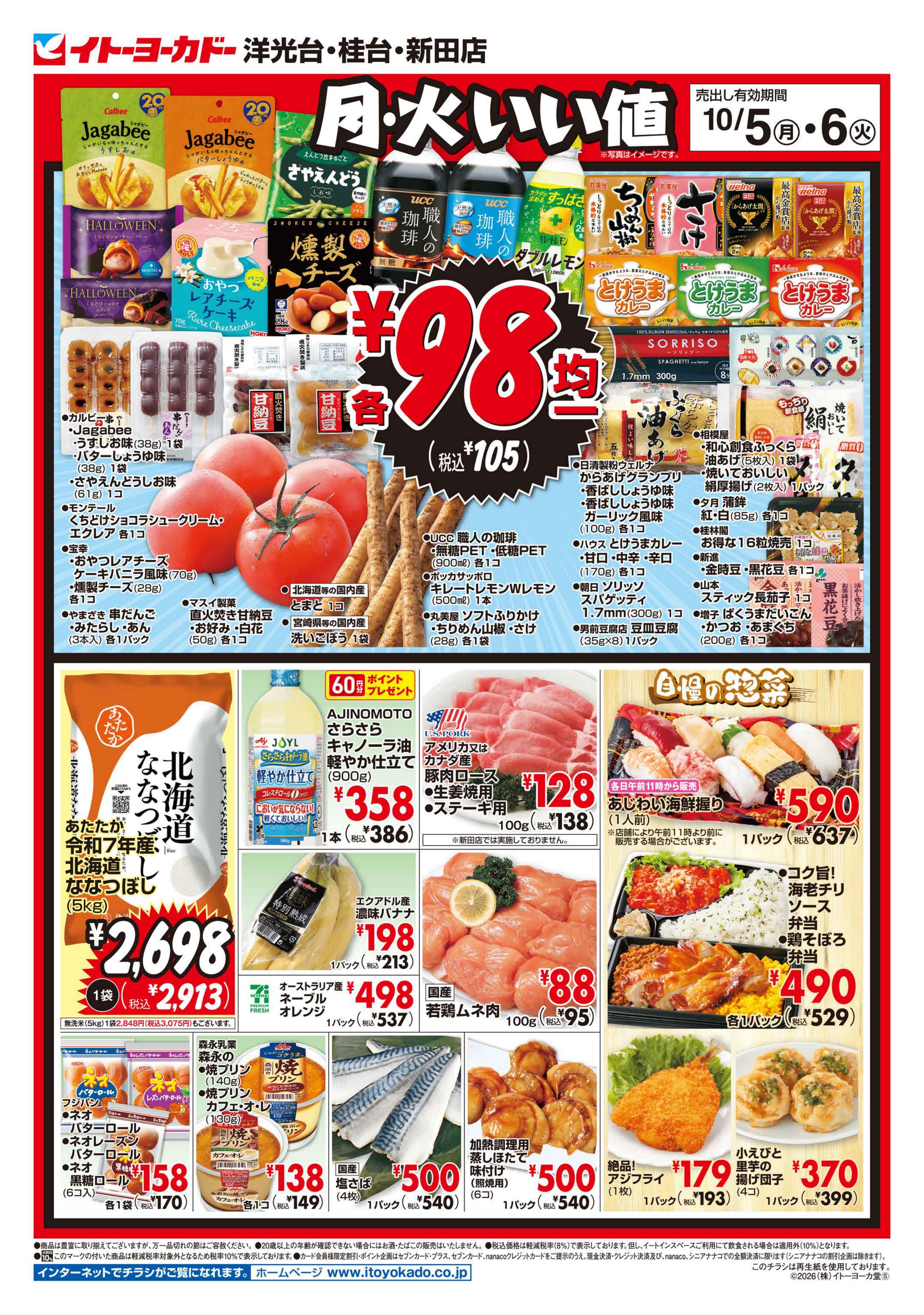 イトーヨーカドー 新田店 10/5(月)・10/6(火)のお買得のチラシ