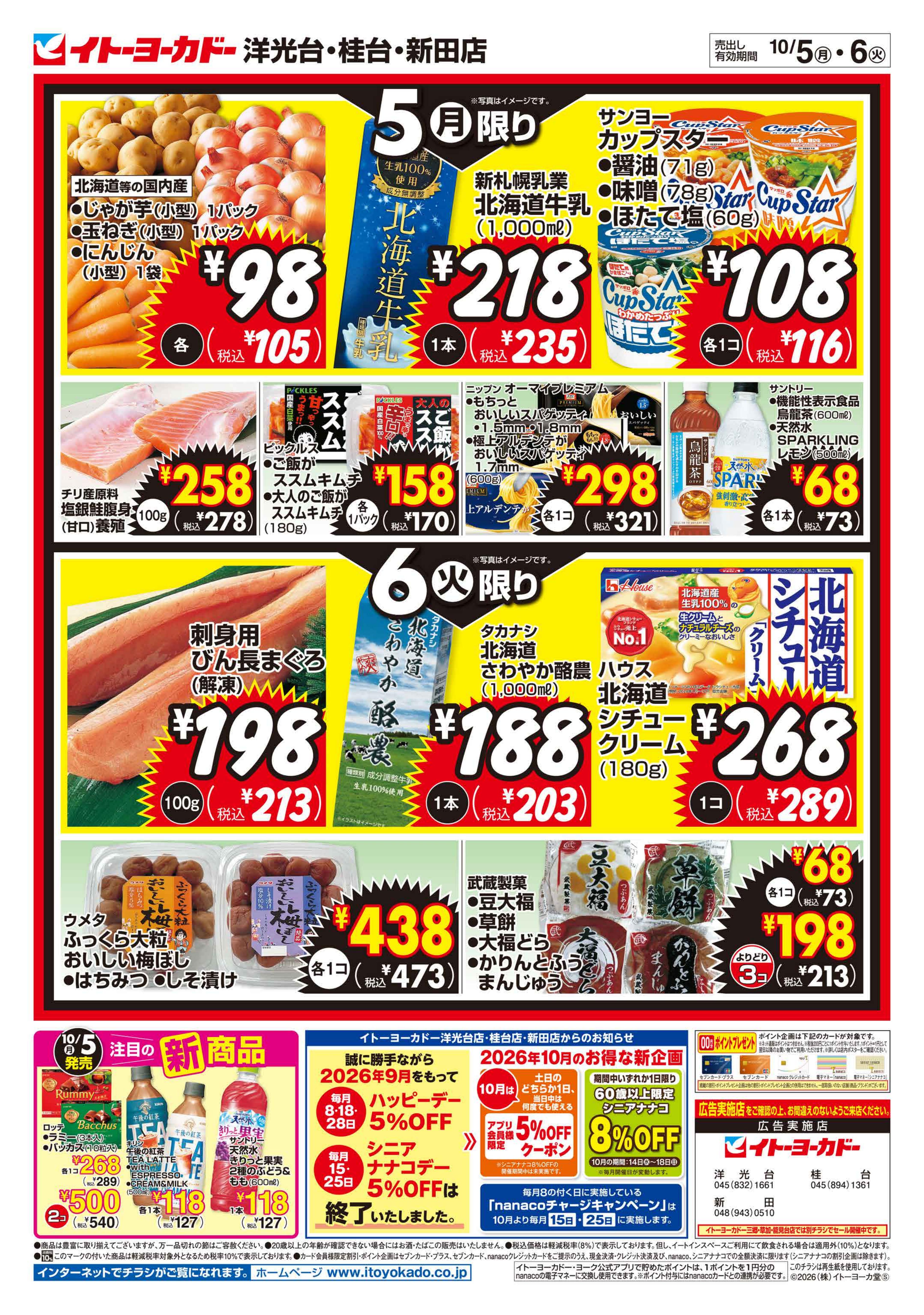 イトーヨーカドー 新田店 10/5(月)・10/6(火)のお買得のチラシ 2/2ページ
