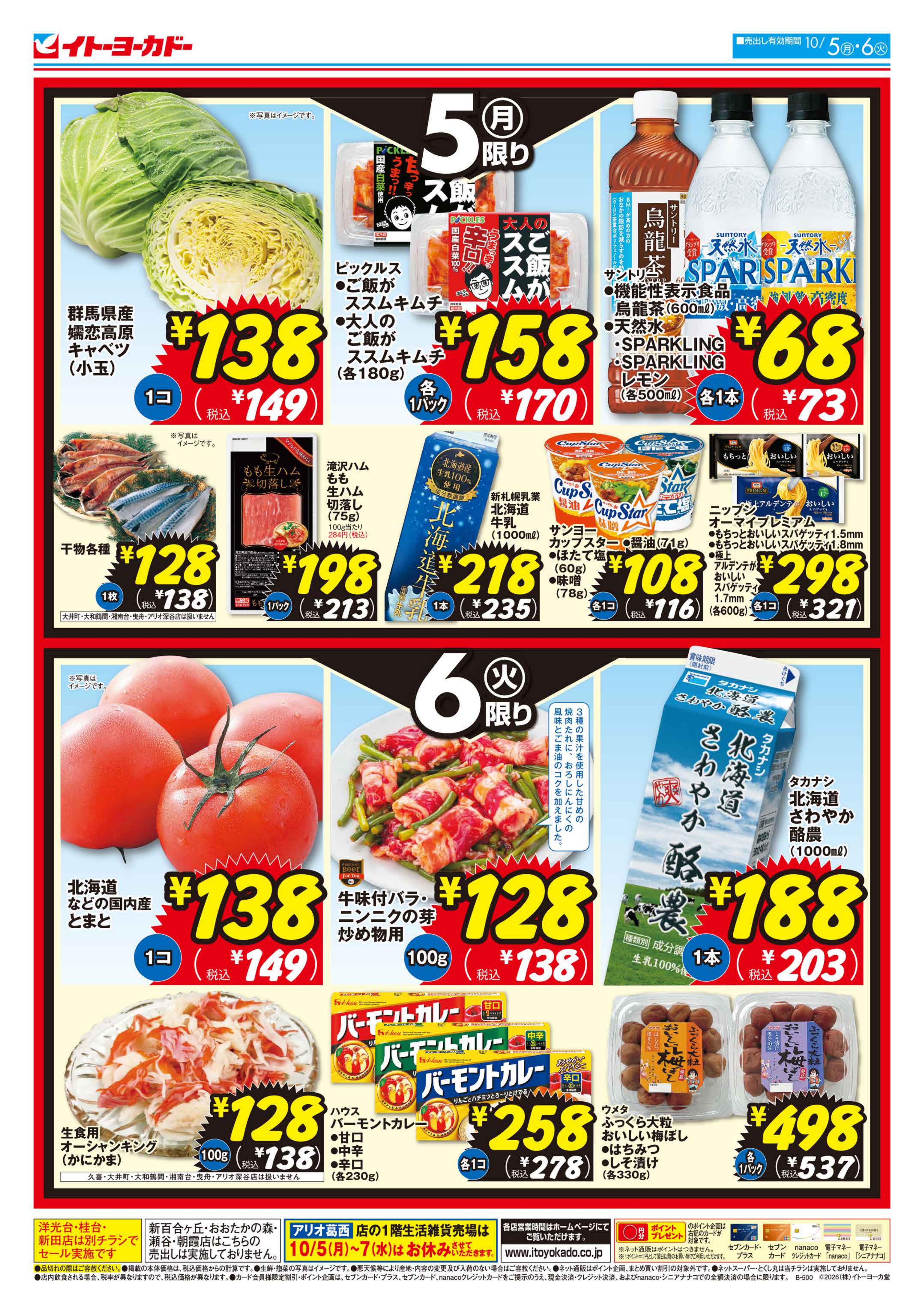 イトーヨーカドー 東大和店 10/5(月)〜10/6(火)　月・火いい値のチラシ 2/2ページ