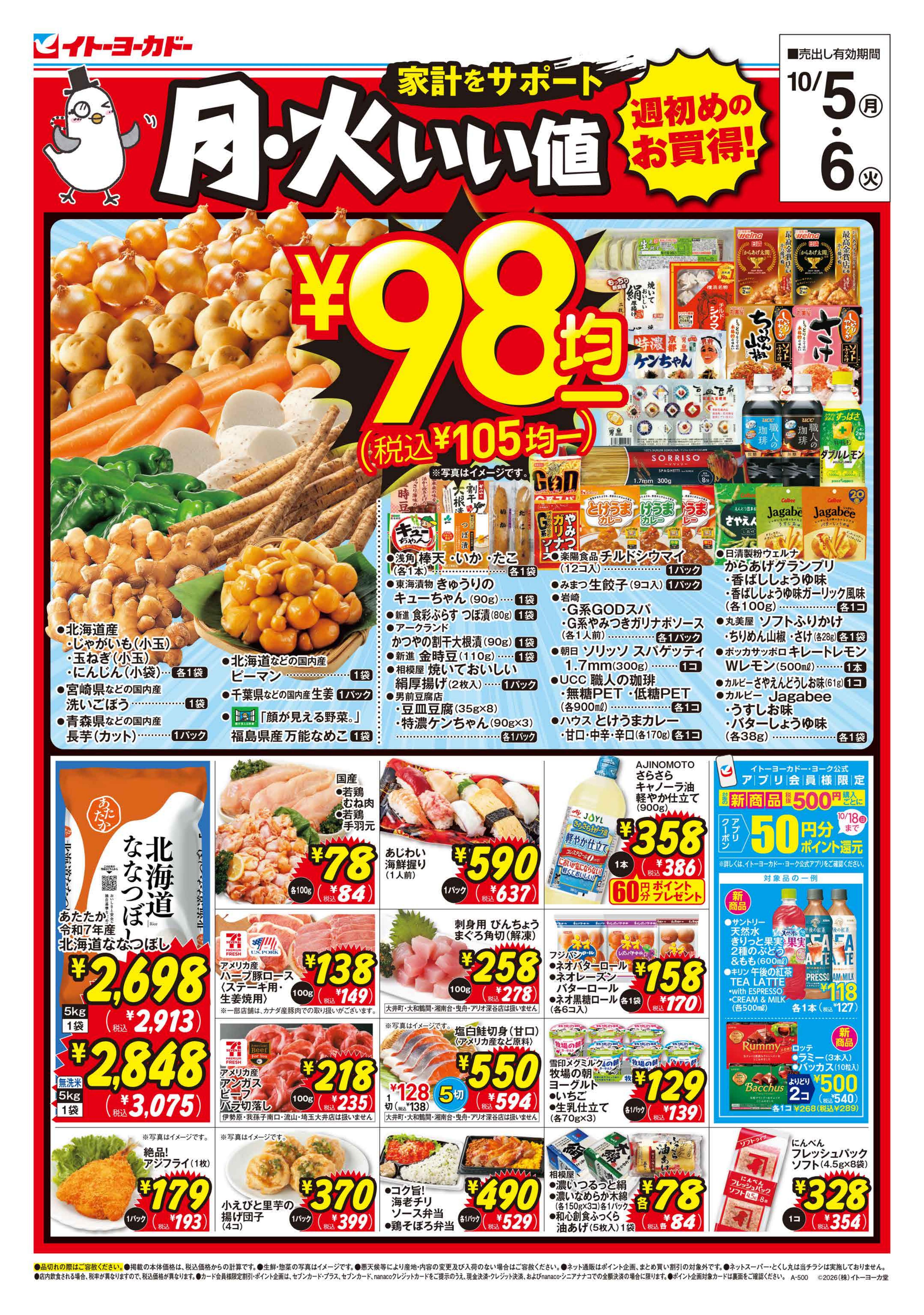 イトーヨーカドー 東大和店 10/5(月)〜10/6(火)　月・火いい値のチラシ