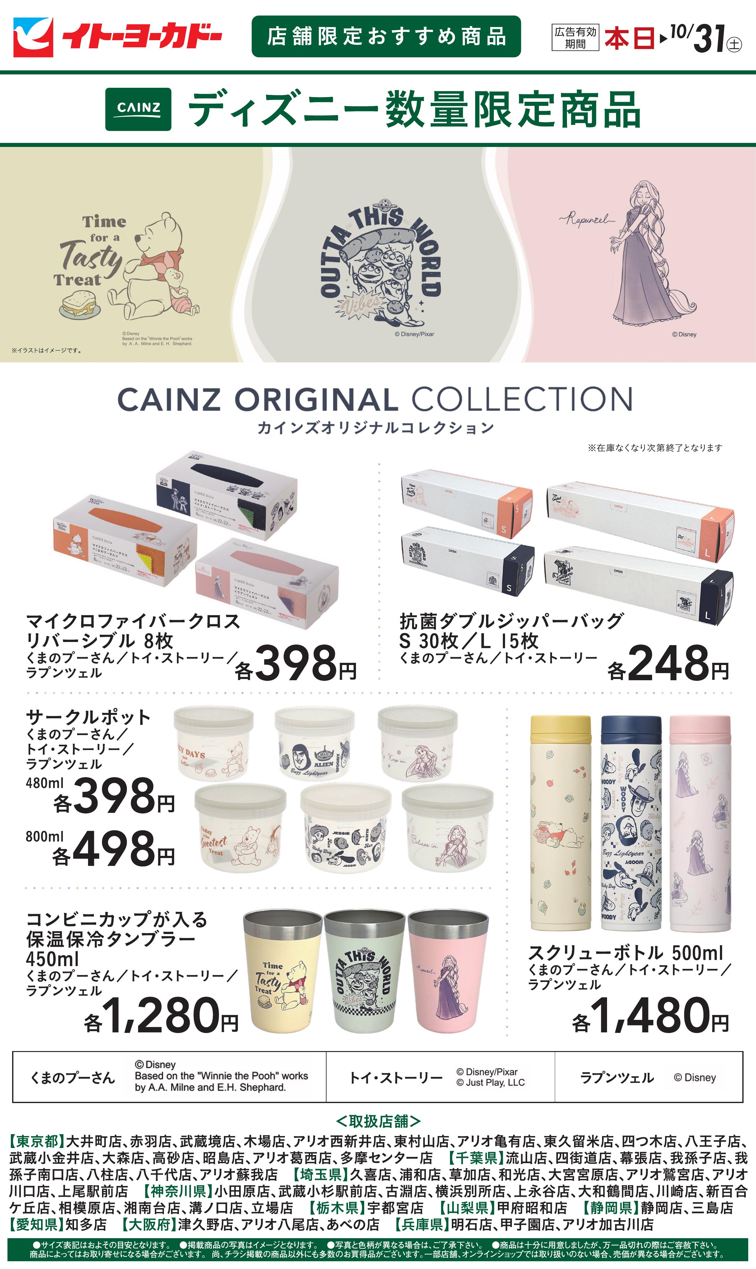 10/15(木)〜10/31(土)　店舗限定おすすめ商品　CAINZディズニー数量限定商品