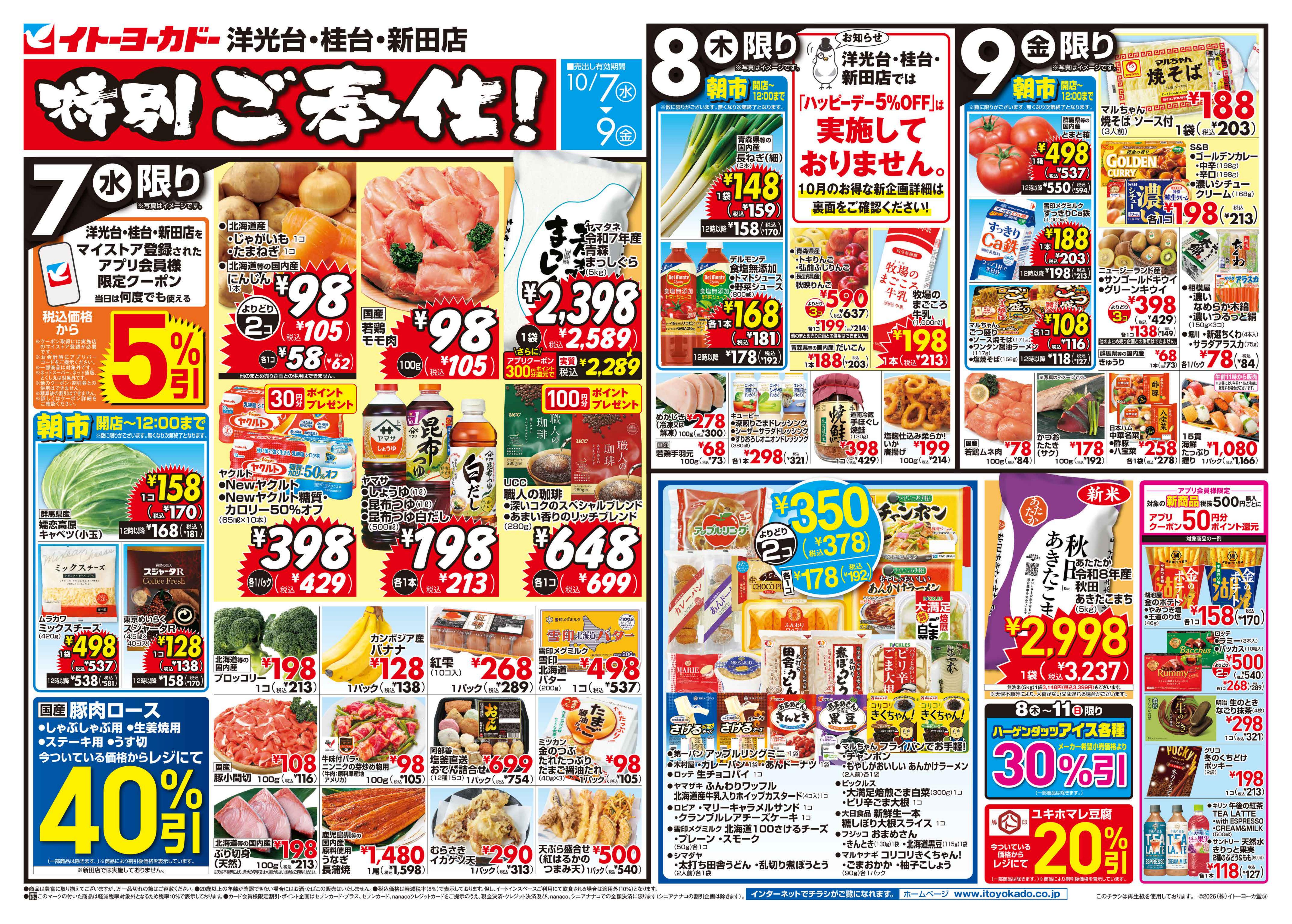 イトーヨーカドー 桂台店 10/7(水)〜10/9(金)のお買得のチラシ