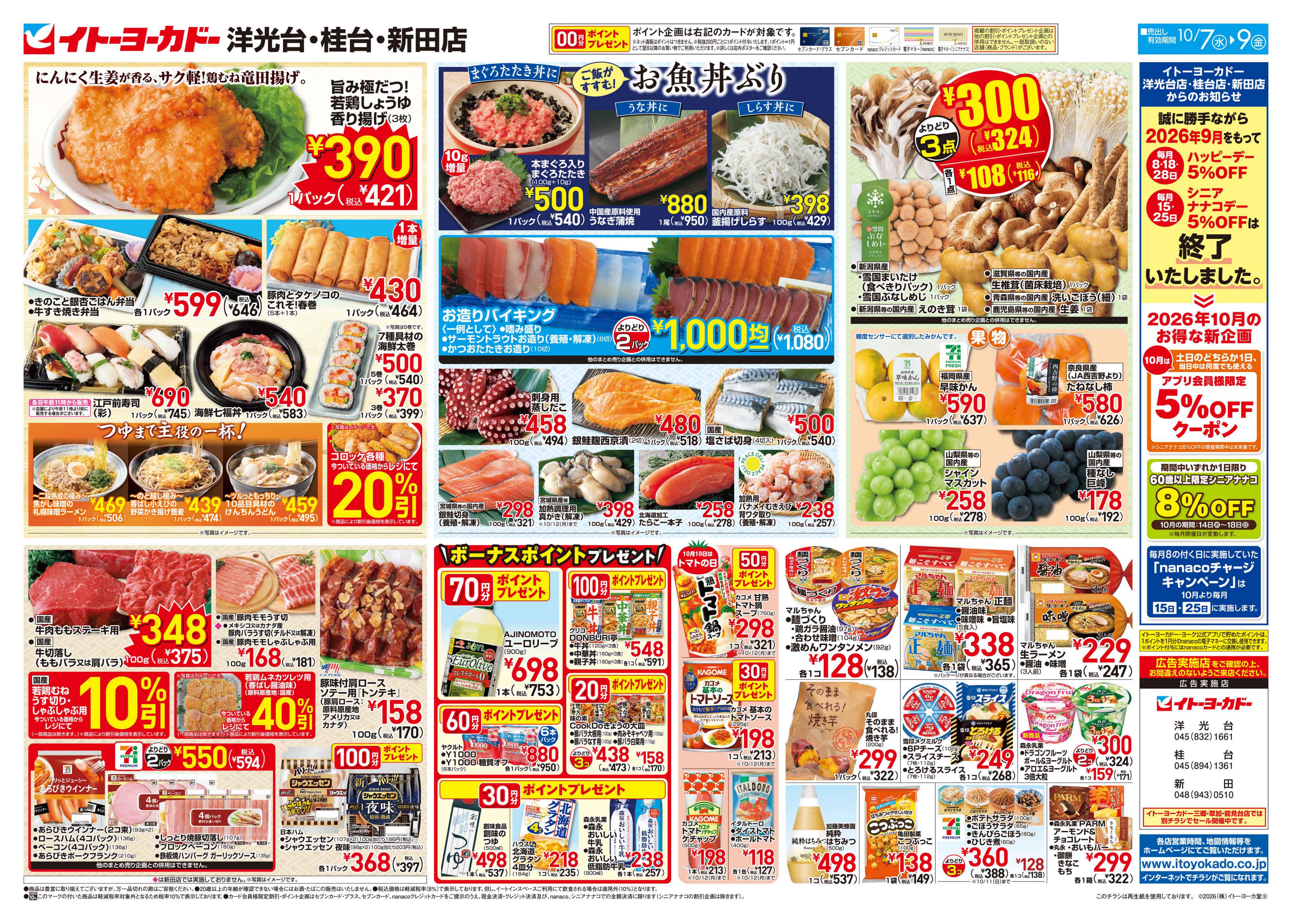 イトーヨーカドー 洋光台店 10/7(水)〜10/9(金)のお買得のチラシ 2/2ページ
