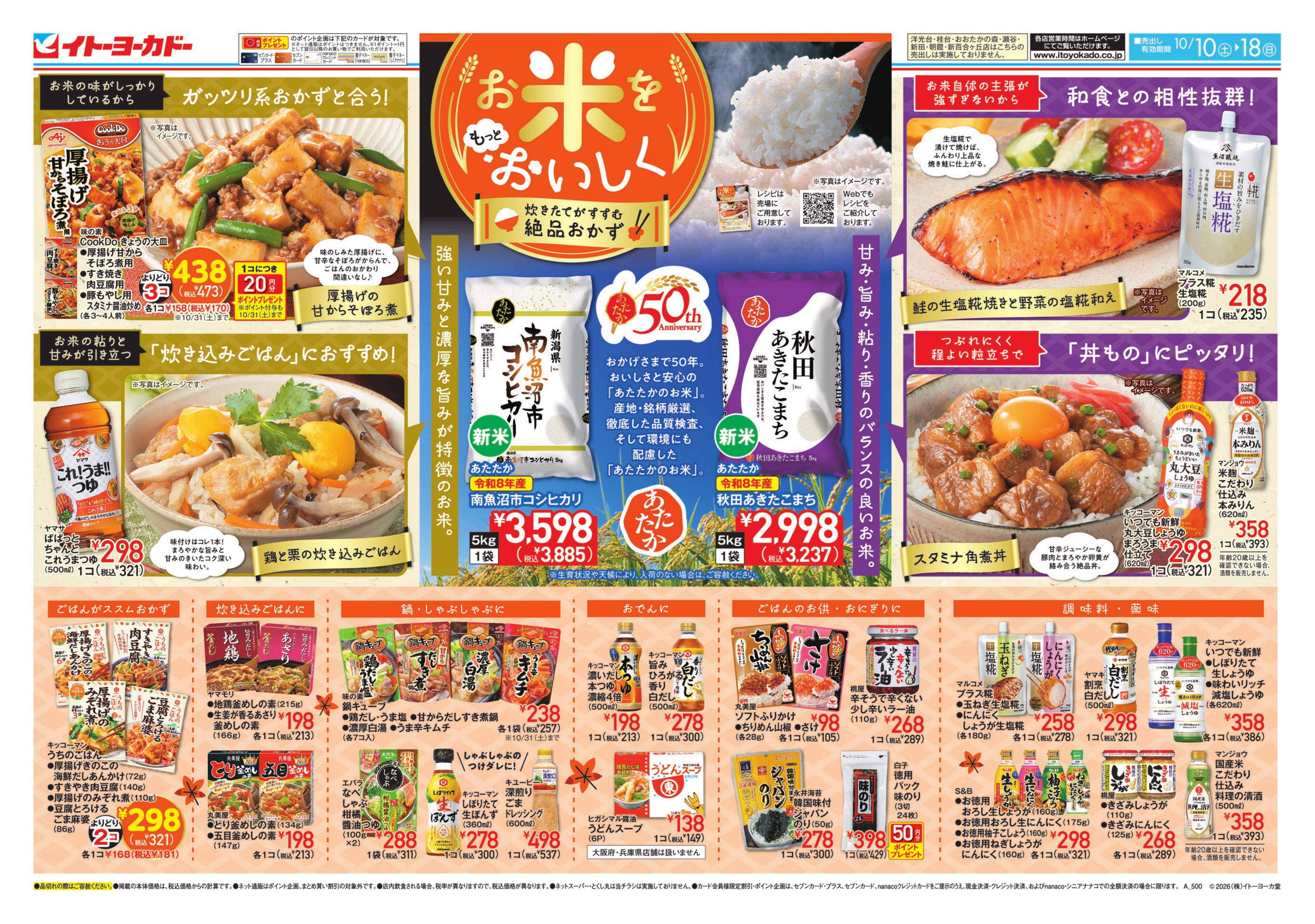 イトーヨーカドー 溝ノ口店 10/10(土)〜10/18(日)　お米をもっとおいしくのチラシ