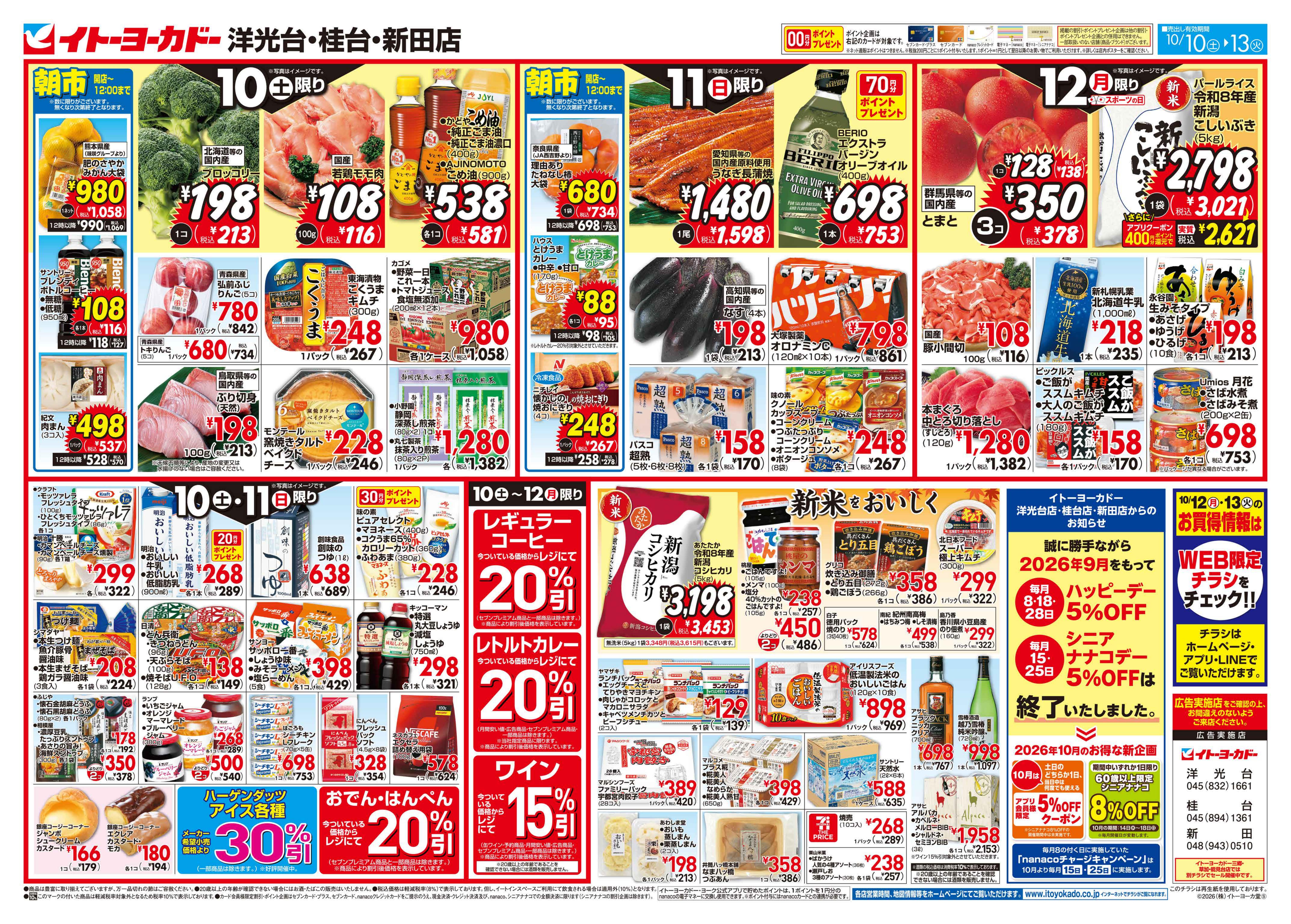 イトーヨーカドー 桂台店 10/10(土)〜10/13(火)のお買得のチラシ