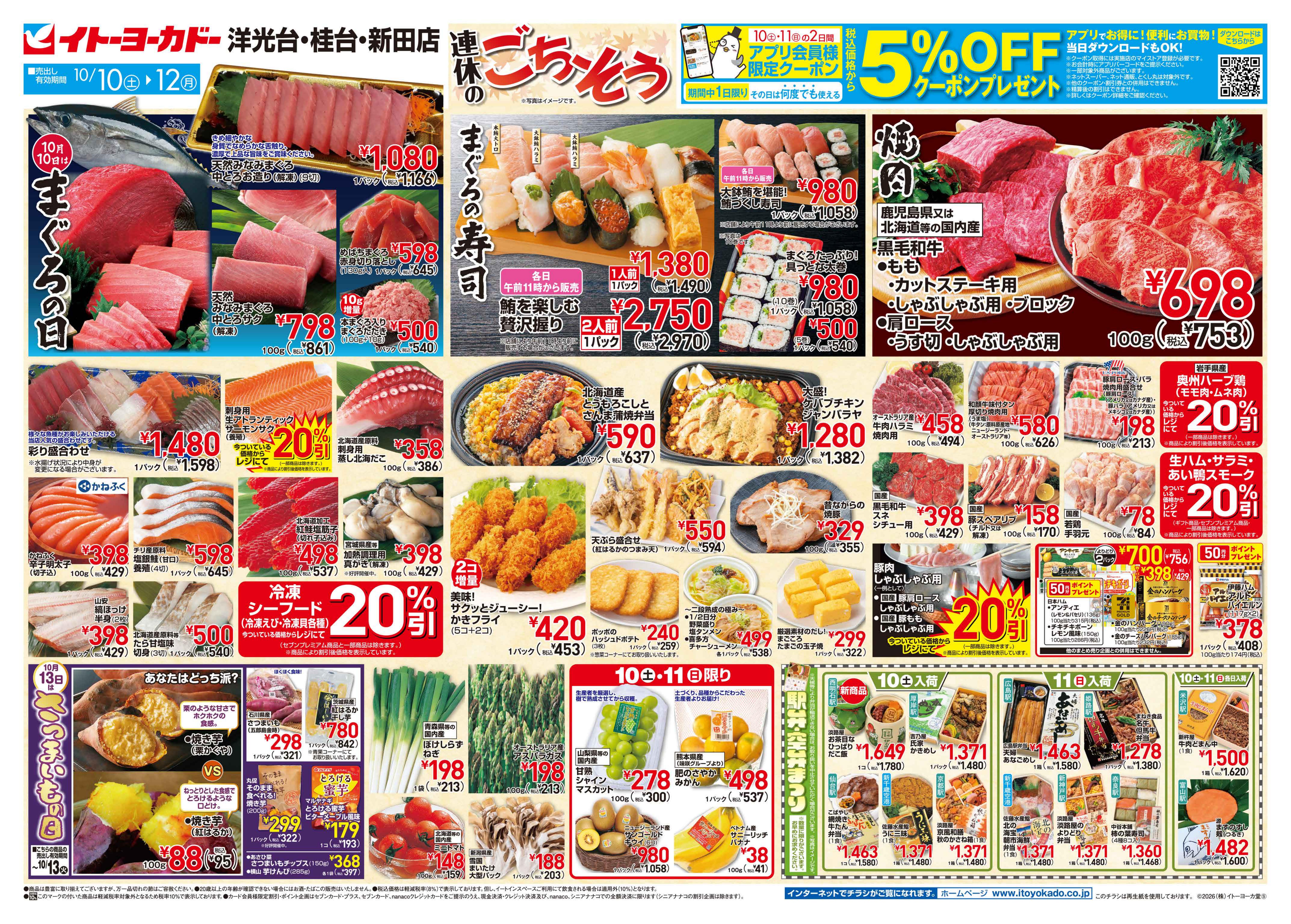 イトーヨーカドー 桂台店 10/10(土)〜10/12(月)のお買得のチラシ