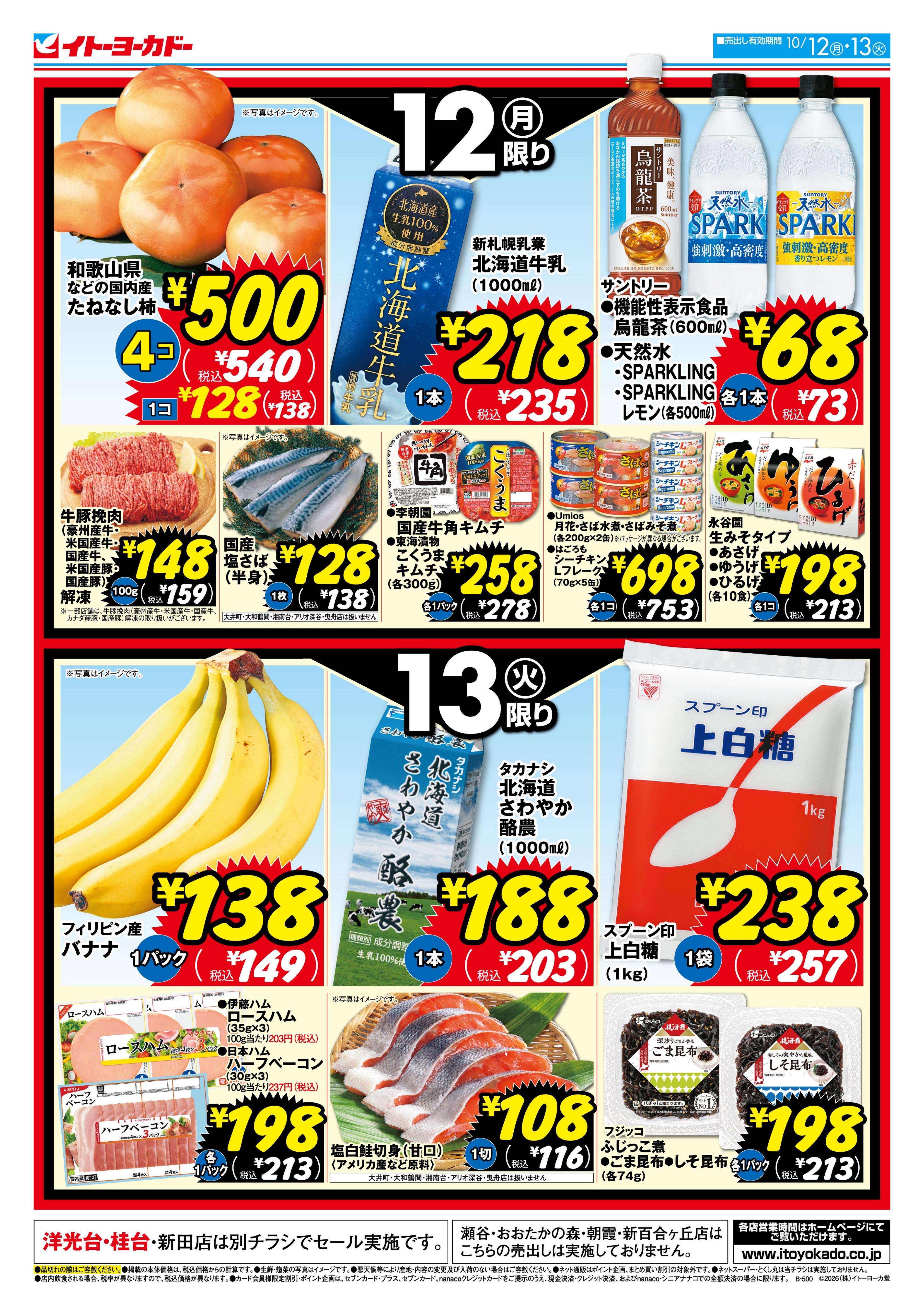 イトーヨーカドー 多摩センター店 10/12(月)・10/13(火)　月・火いい値