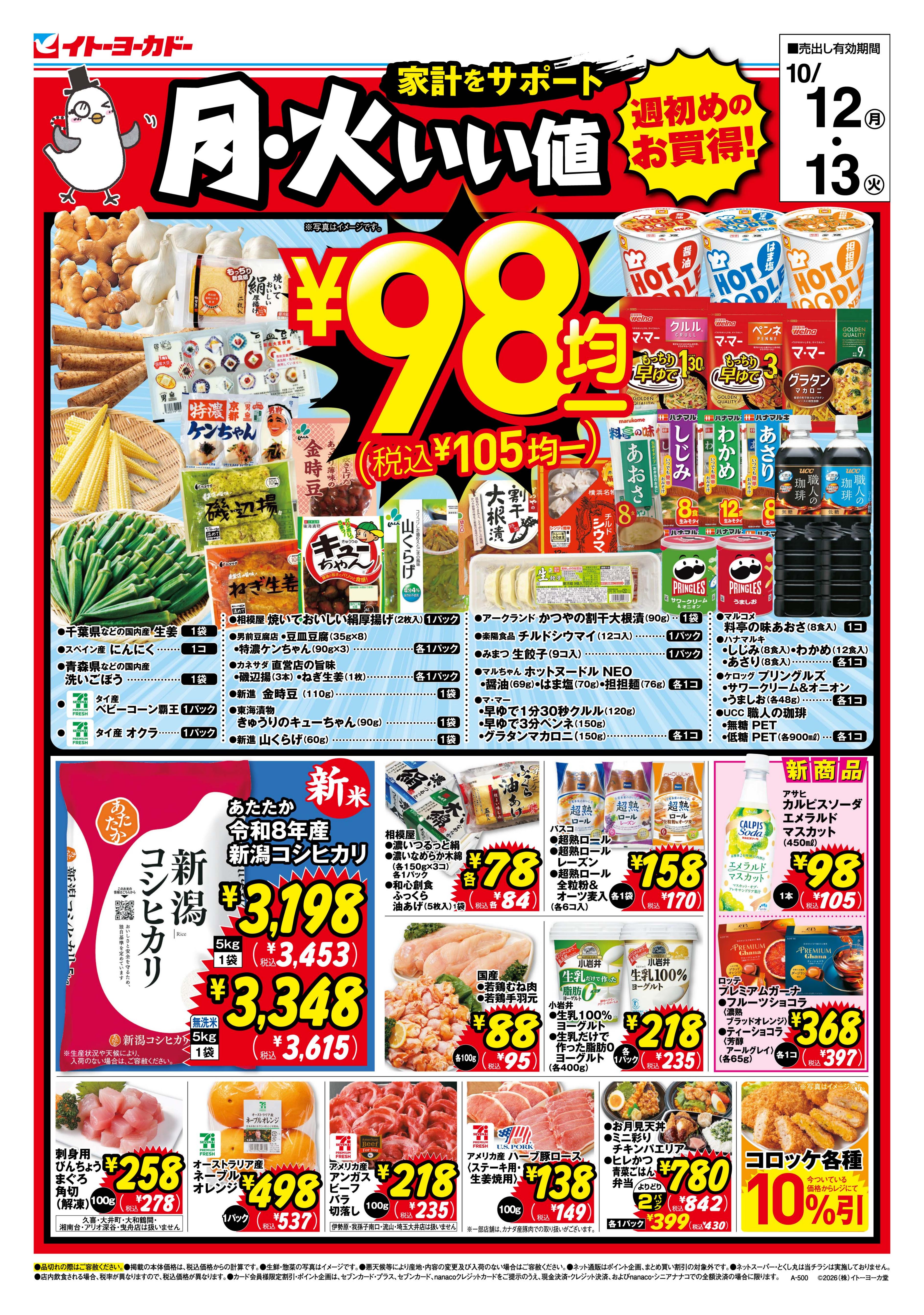 10/12(月)・10/13(火)　月・火いい値