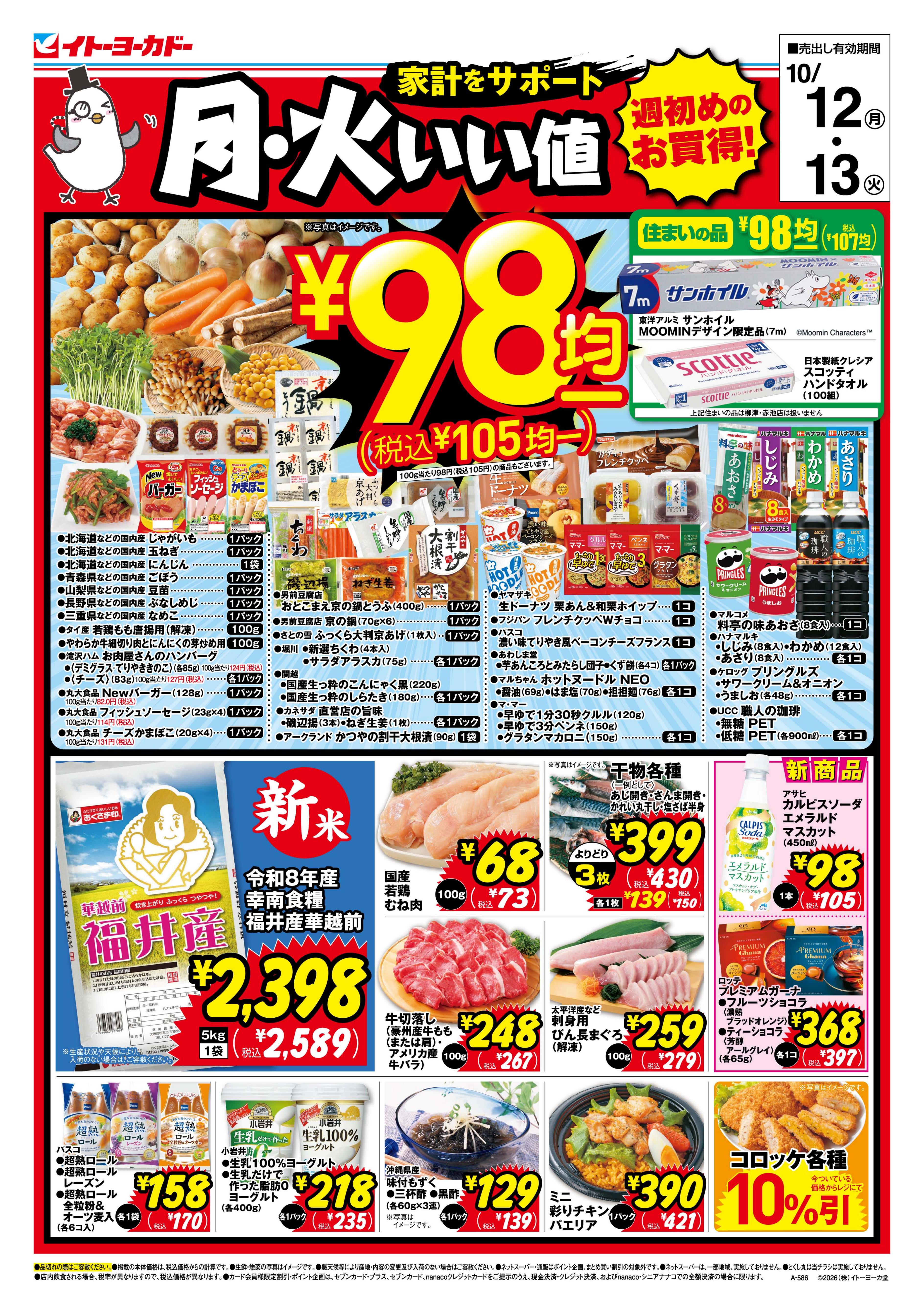 イトーヨーカドー 知多店 10/12(月)・10/13(火)　月・火いい値のチラシ