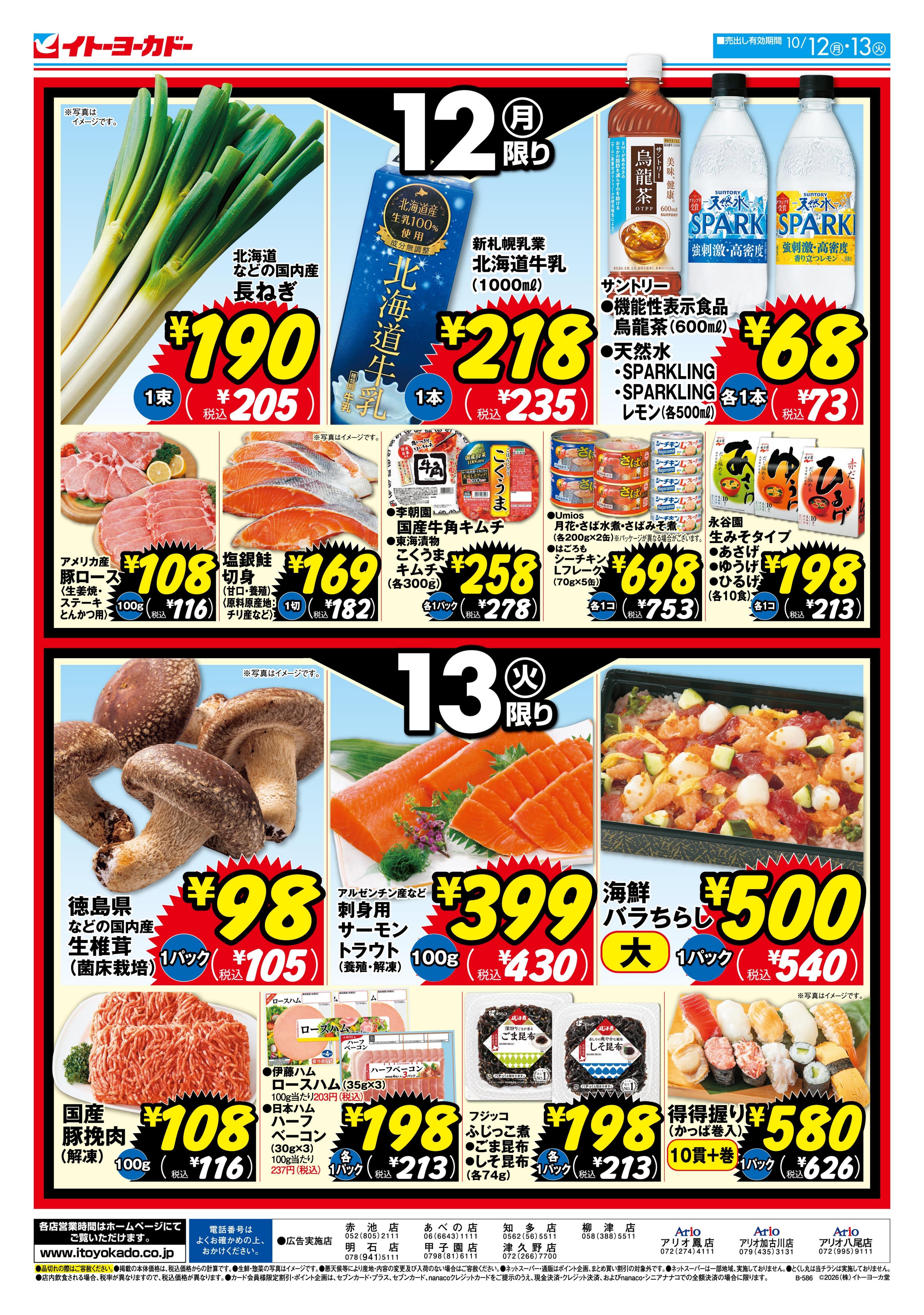 イトーヨーカドー 知多店 10/12(月)・10/13(火)　月・火いい値