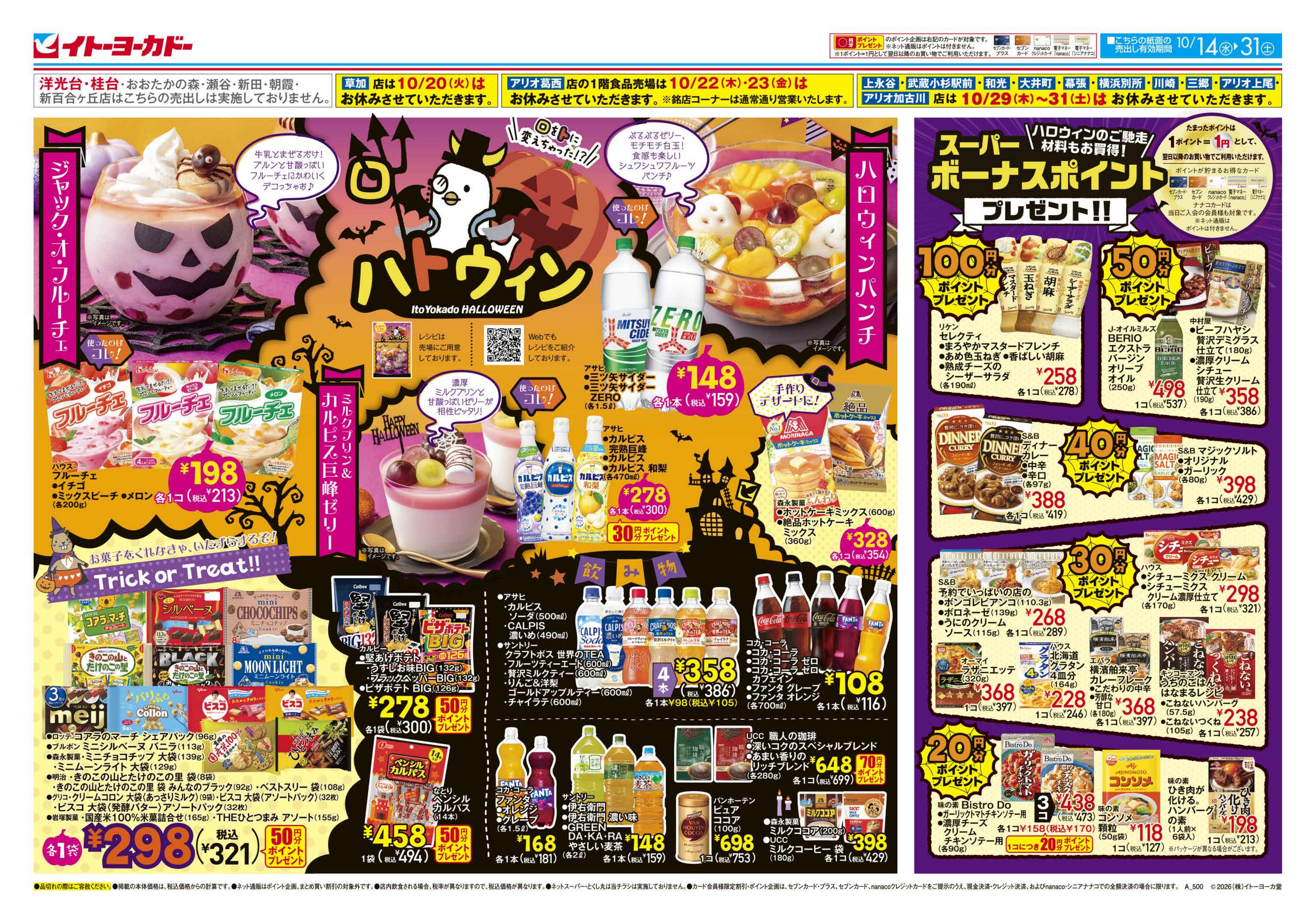 イトーヨーカドー アリオ深谷店 10/14(水)〜10/31(土)　ハロウィン、スーパーボーナスポイント / 酒祭り・沖縄フェアのチラシ