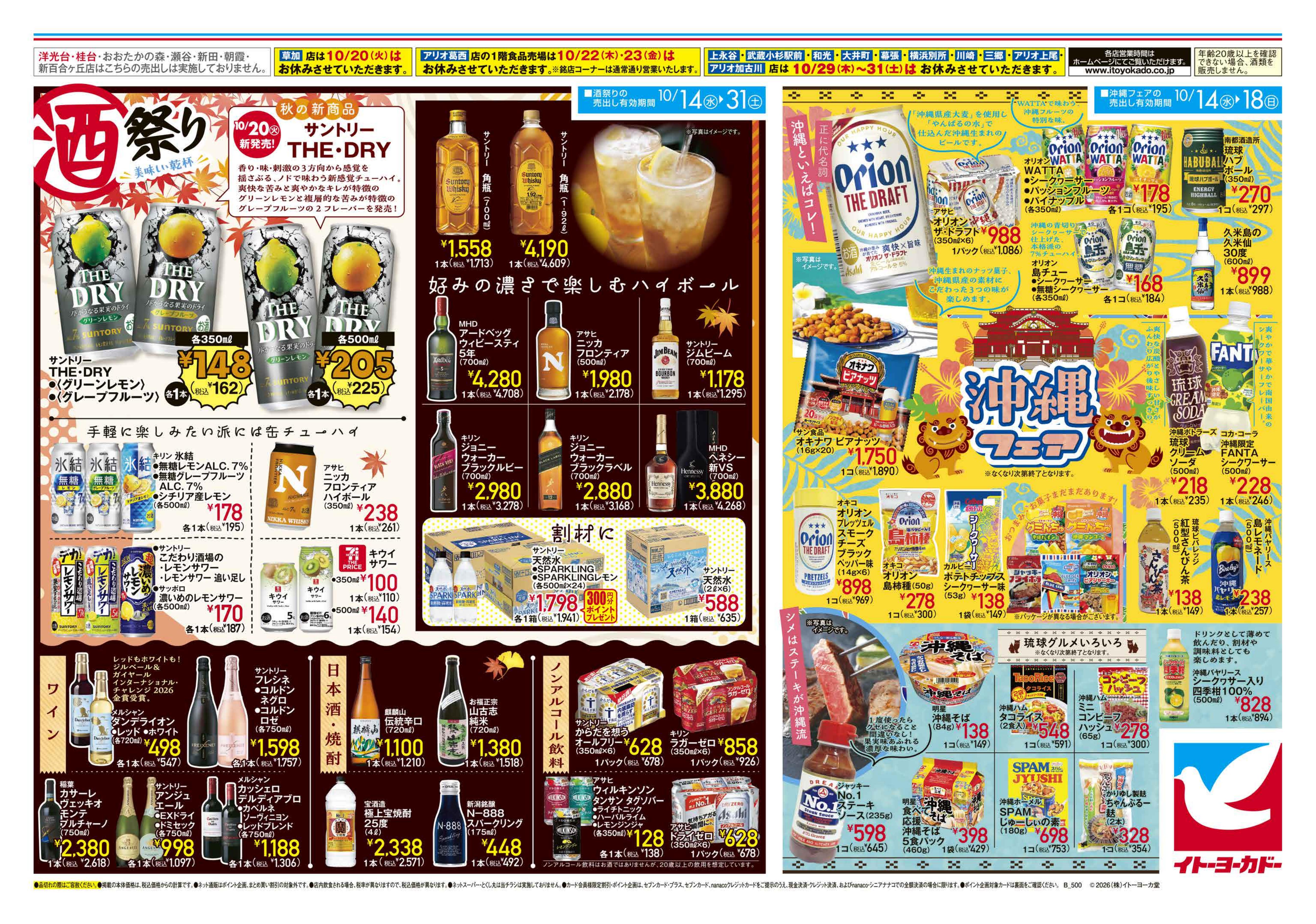 イトーヨーカドー アリオ深谷店 10/14(水)〜10/31(土)　ハロウィン、スーパーボーナスポイント / 酒祭り・沖縄フェアのチラシ 2/2ページ