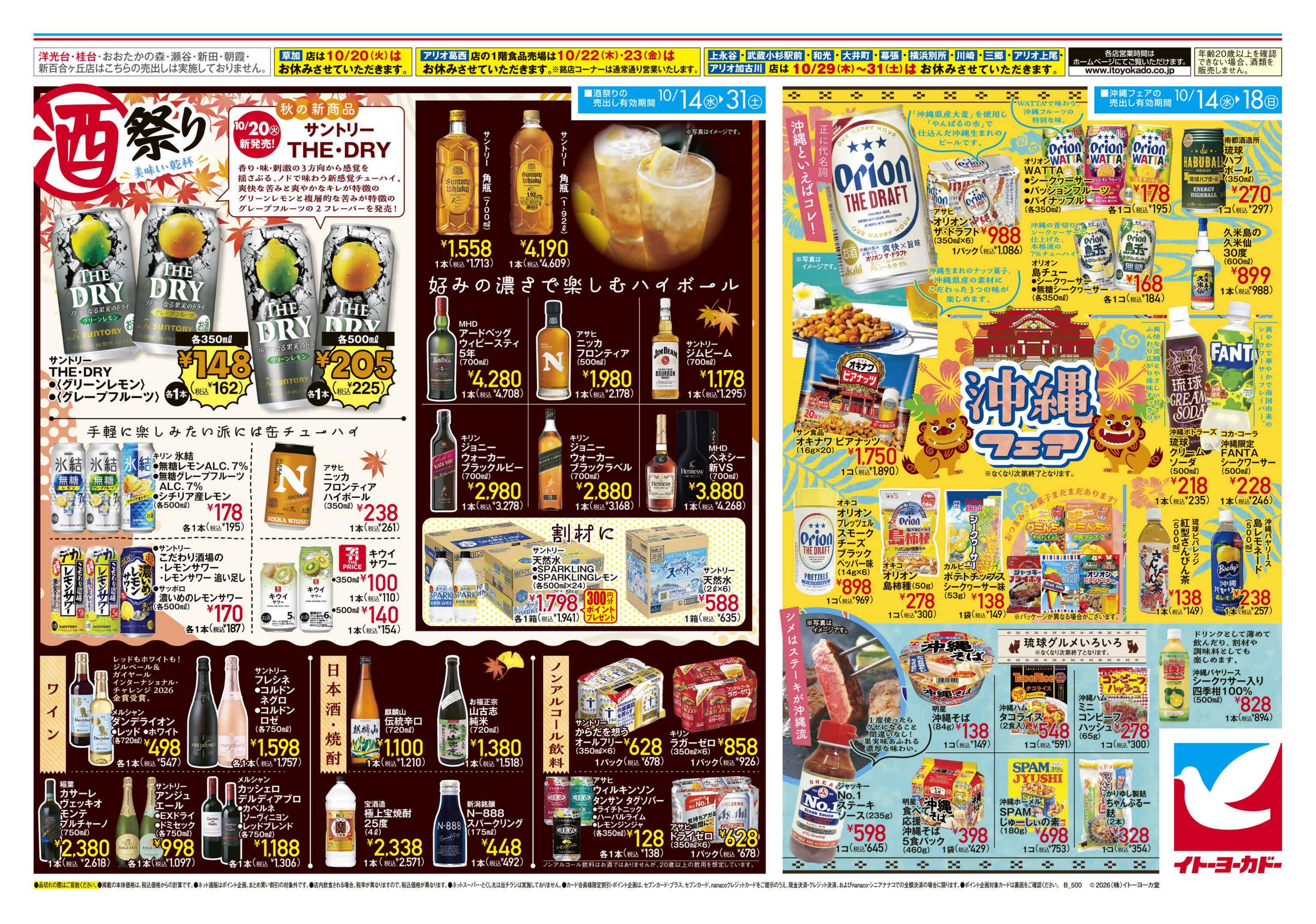 イトーヨーカドー アリオ深谷店 10/14(水)〜10/31(土)　ハロウィン、スーパーボーナスポイント / 酒祭り・沖縄フェア