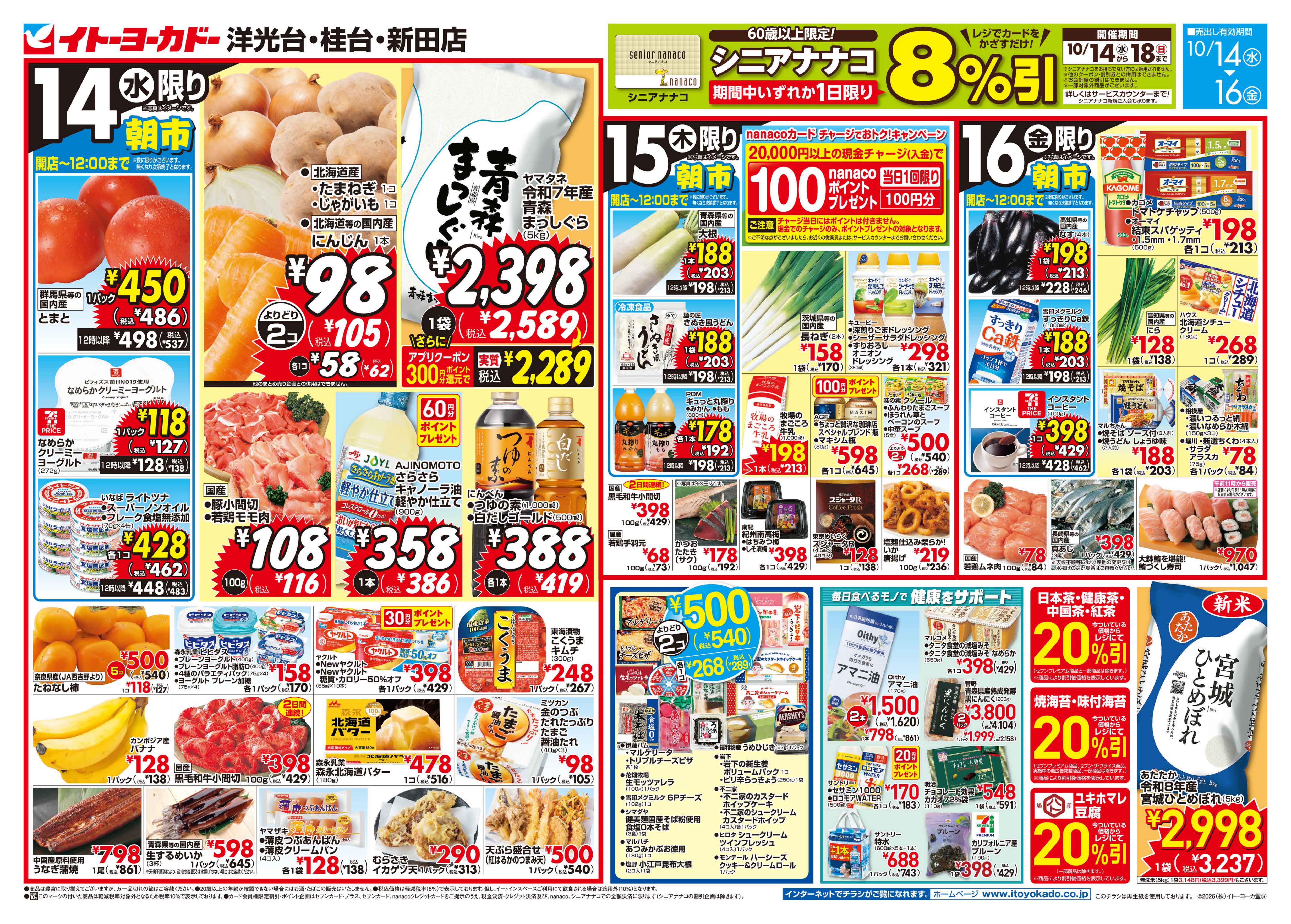 イトーヨーカドー 新田店 10/14(水)〜10/16(金)のお買得のチラシ