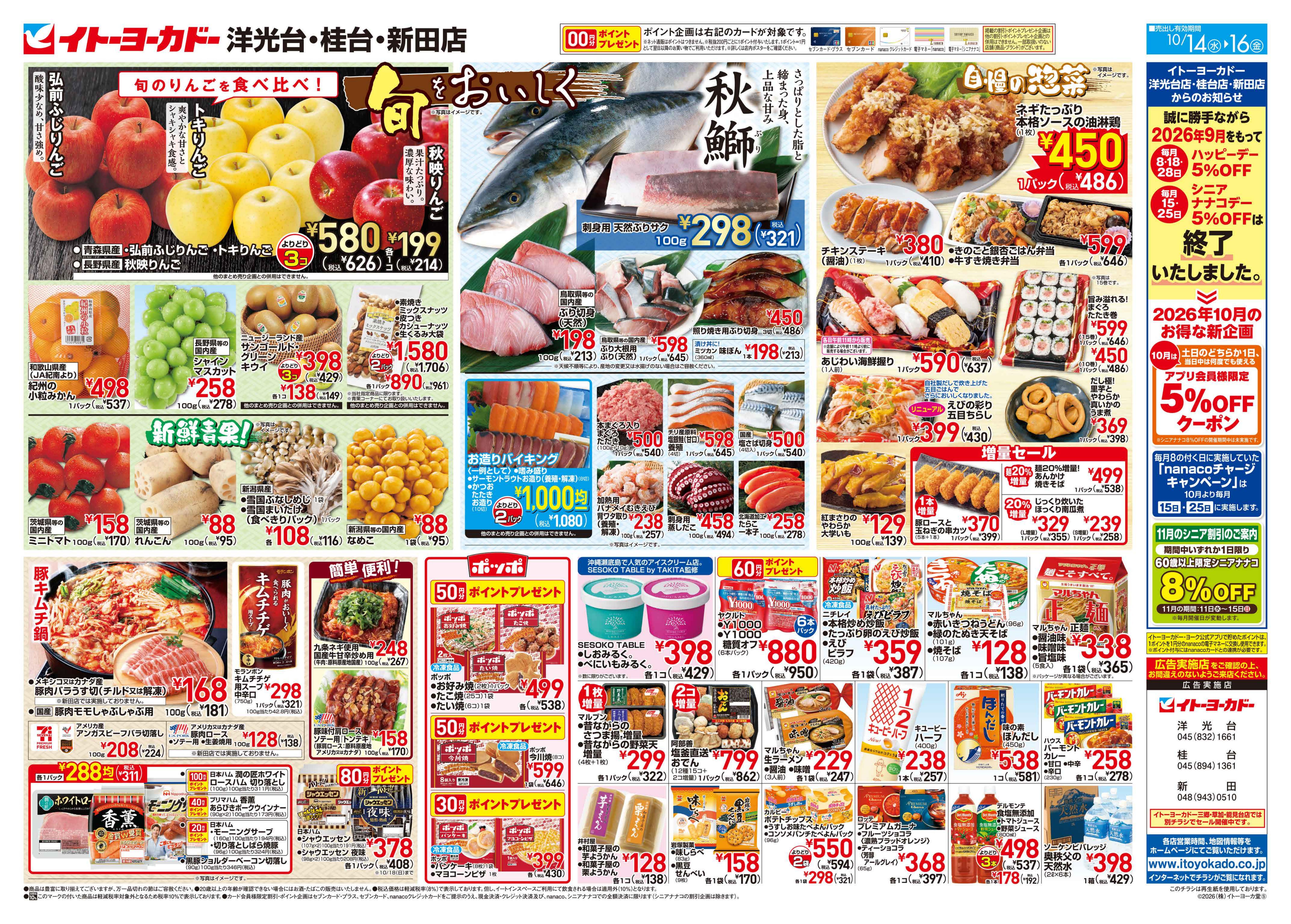 イトーヨーカドー 新田店 10/14(水)〜10/16(金)のお買得