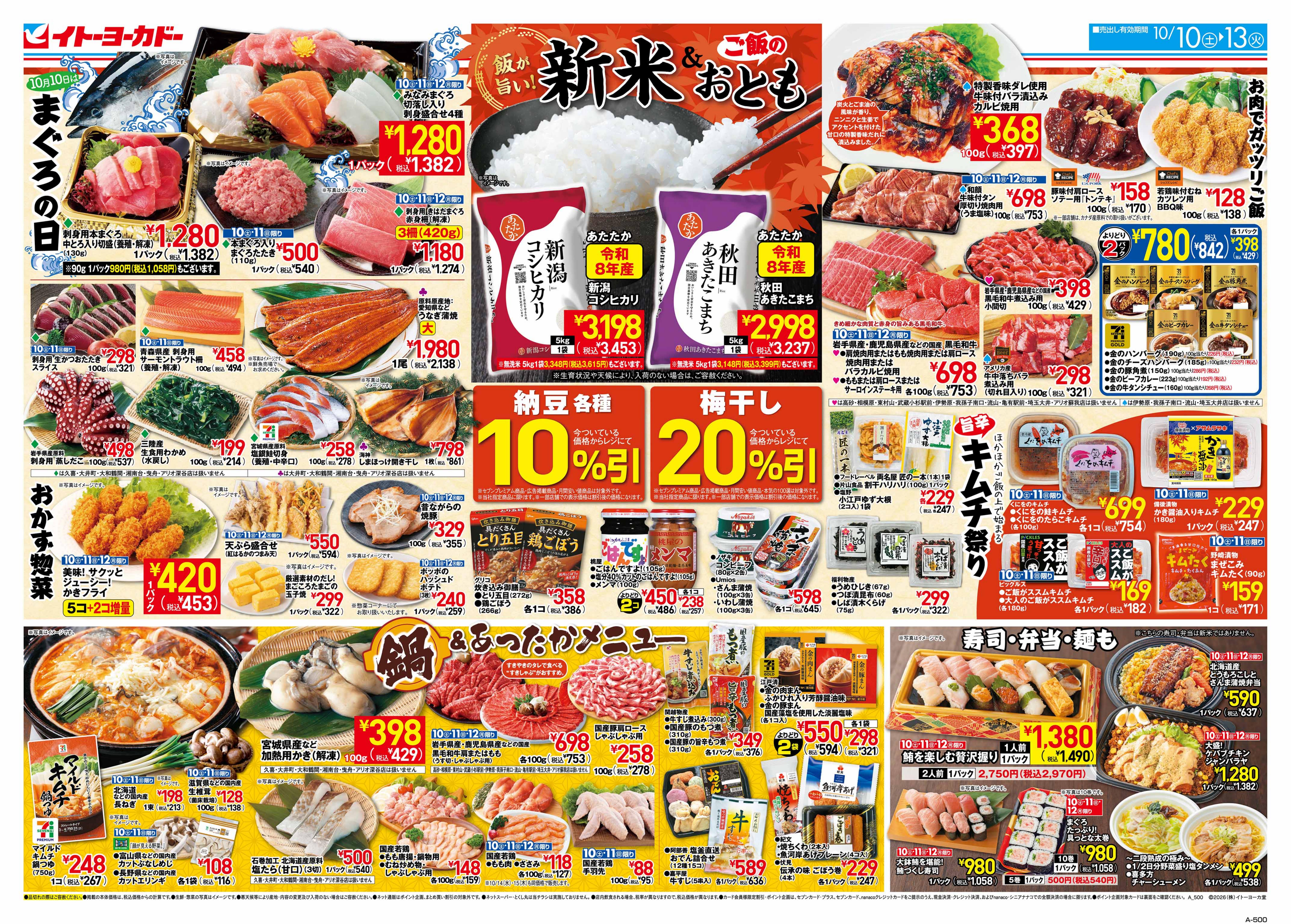 イトーヨーカドー 溝ノ口店 10/10(土)〜10/13(火)　新米＆ご飯のおとものチラシ