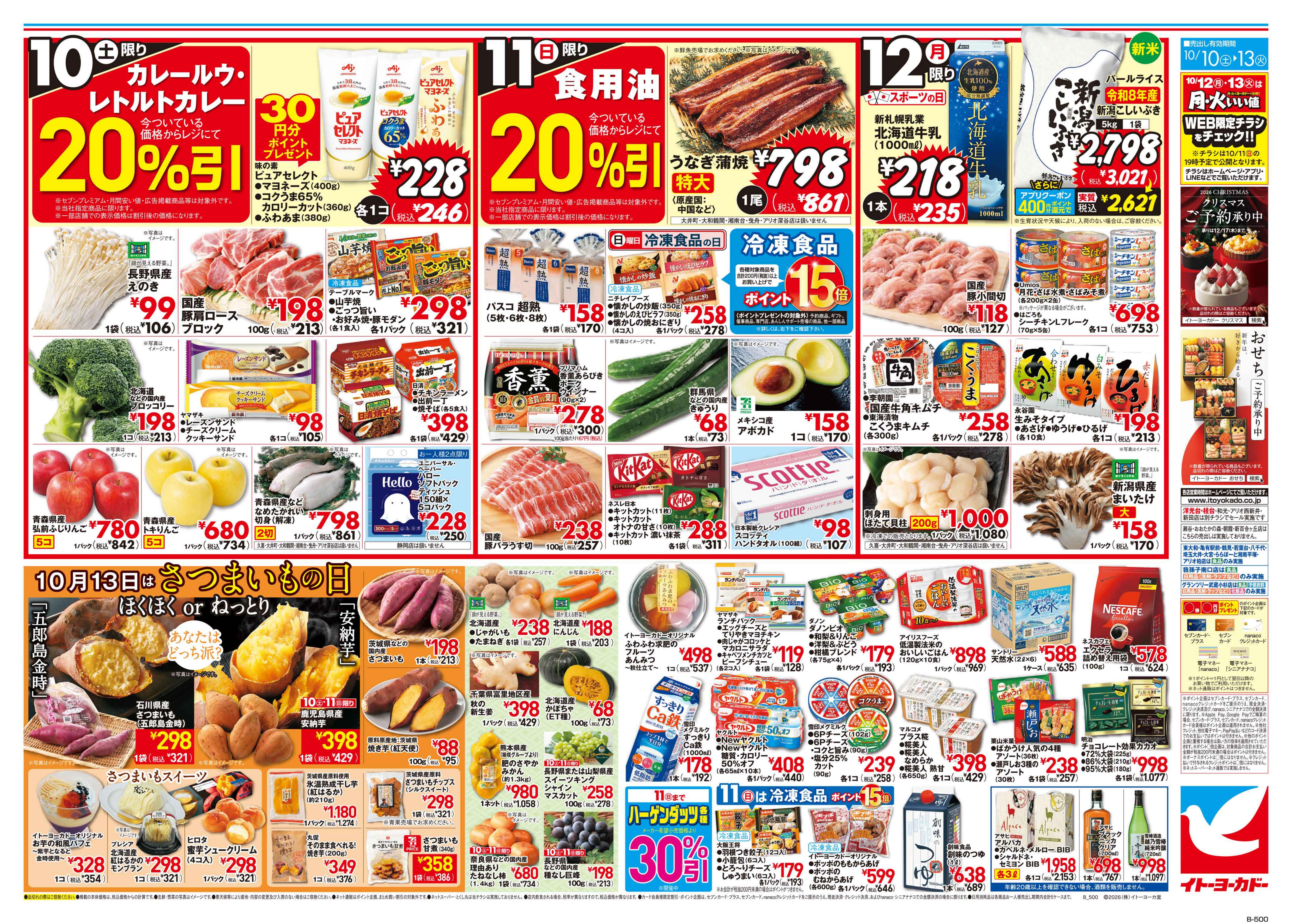 イトーヨーカドー 溝ノ口店 10/10(土)〜10/13(火)　新米＆ご飯のおとものチラシ 2/2ページ