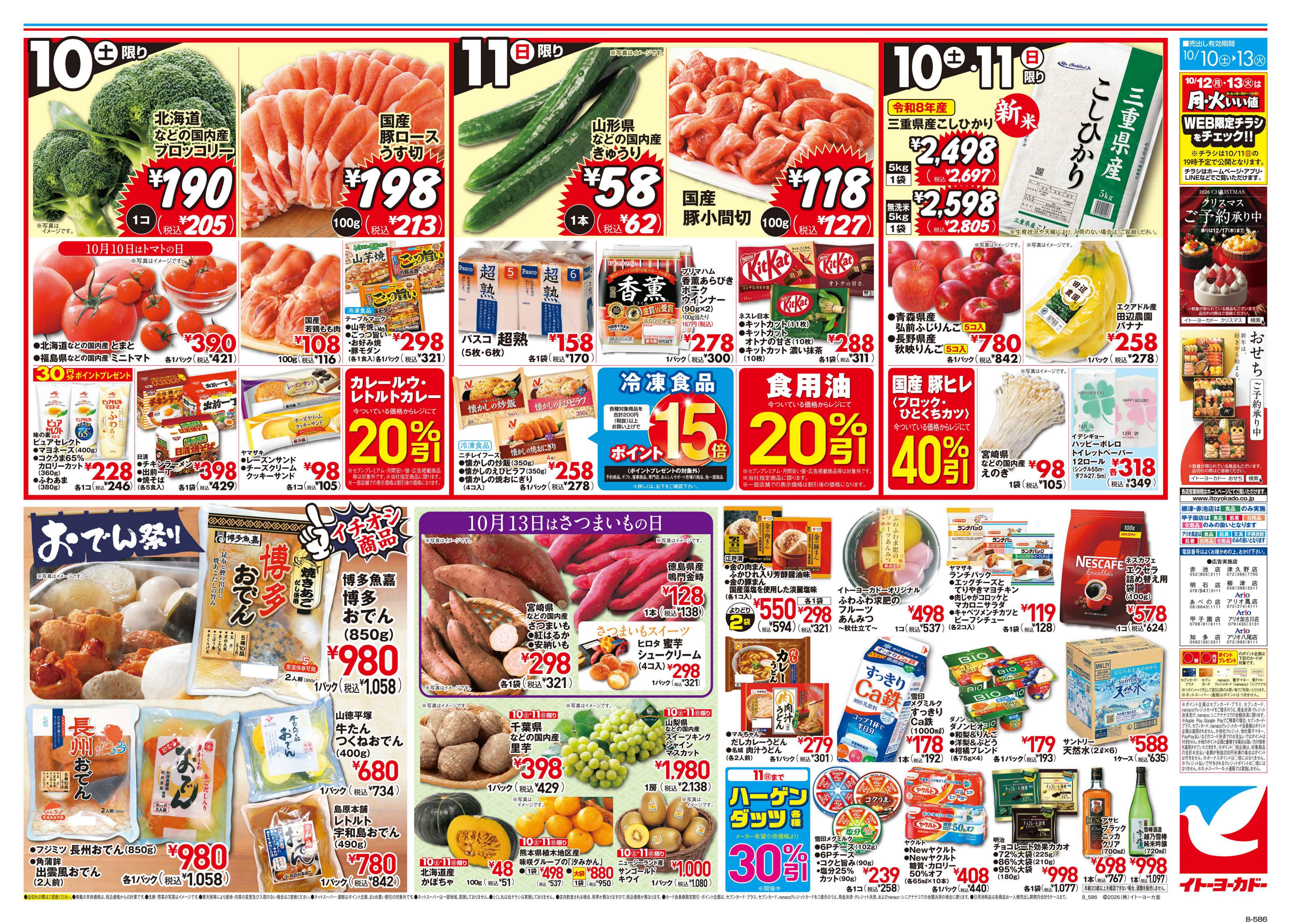 イトーヨーカドー 知多店 10/10(土)〜10/13(火)　まぐろの日＆ごはんを美味しく