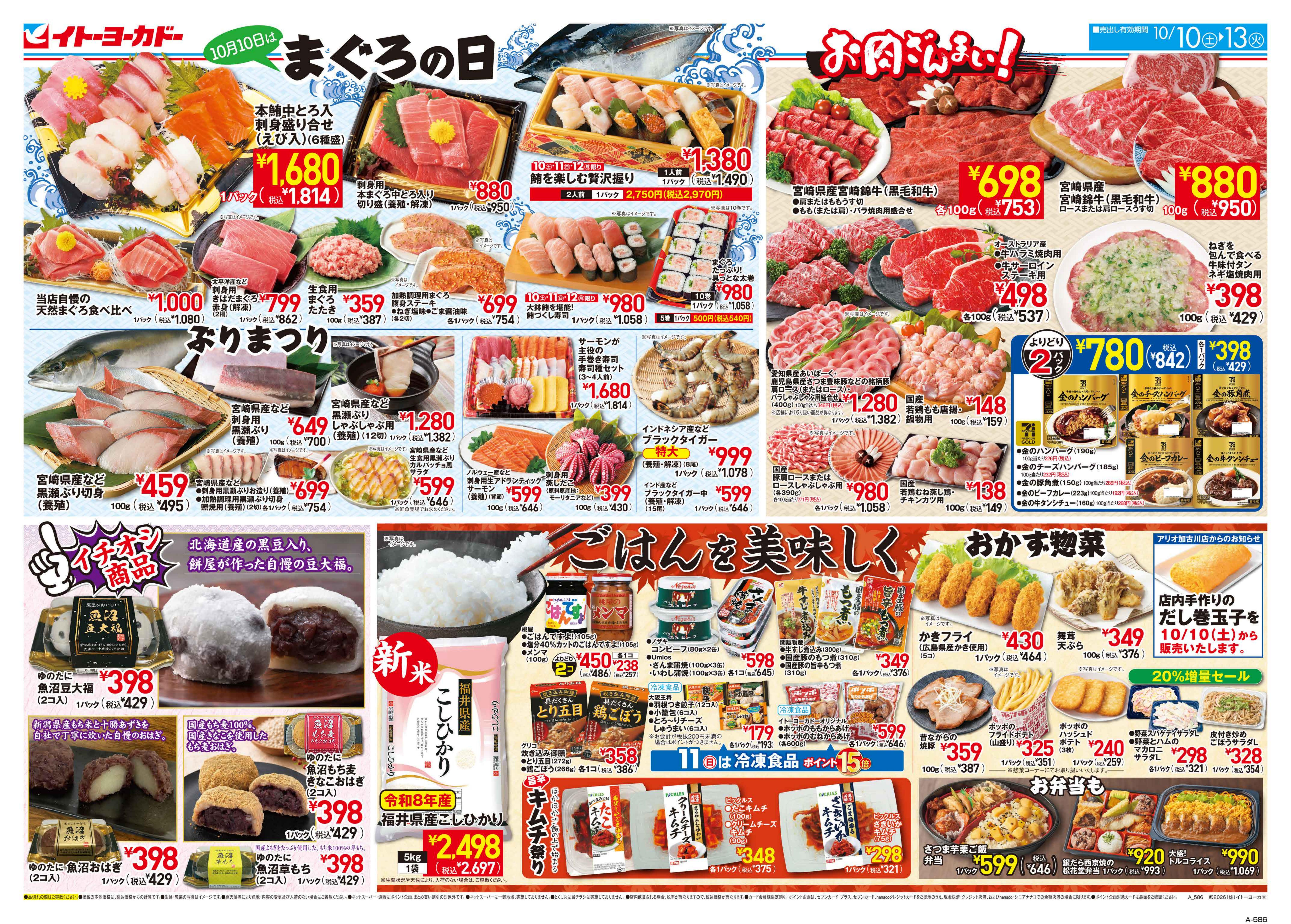イトーヨーカドー 知多店 10/10(土)〜10/13(火)　まぐろの日＆ごはんを美味しくのチラシ