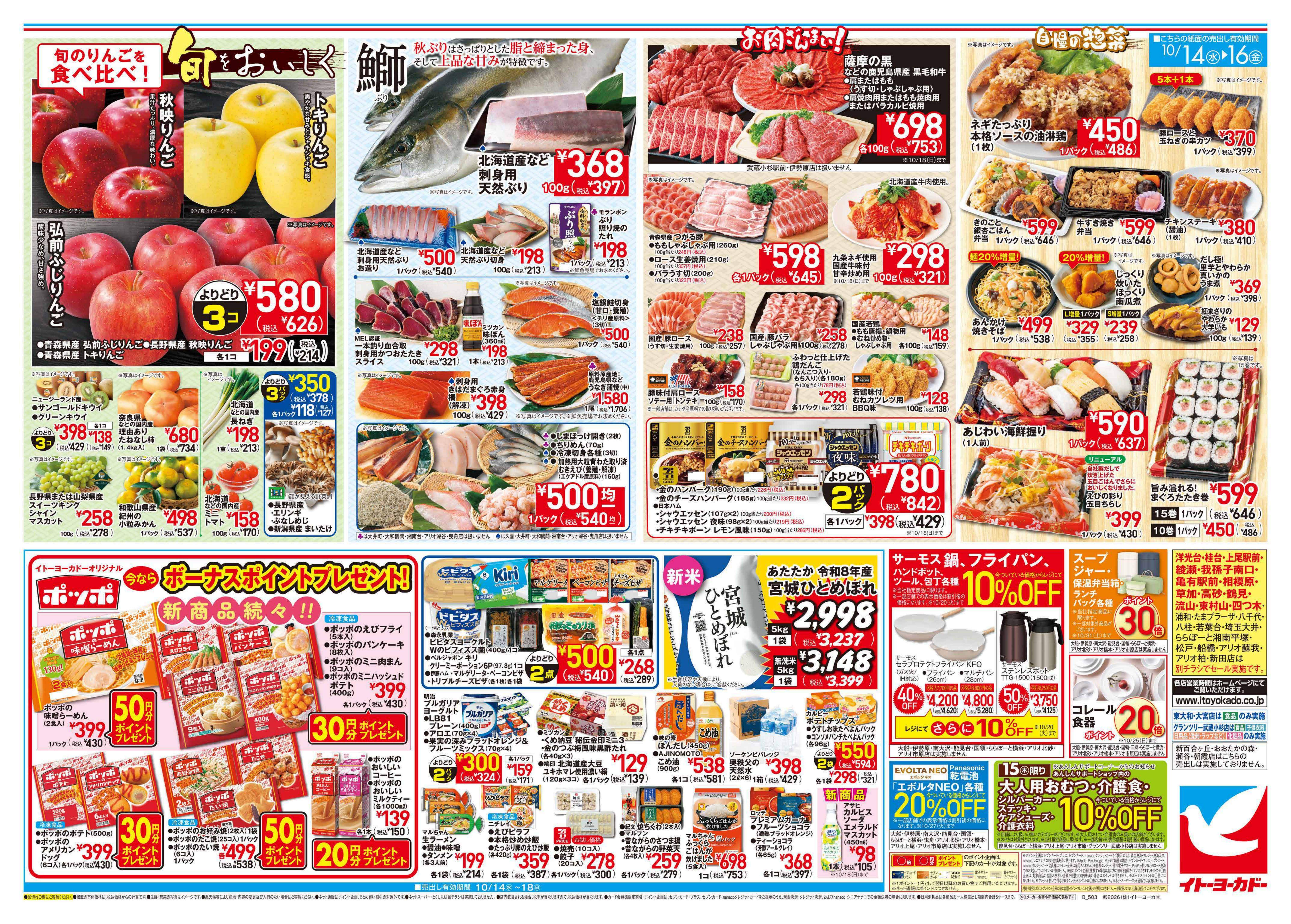 イトーヨーカドー アリオ深谷店 10/14(水)〜10/16(金)　旬をおいしくのチラシ