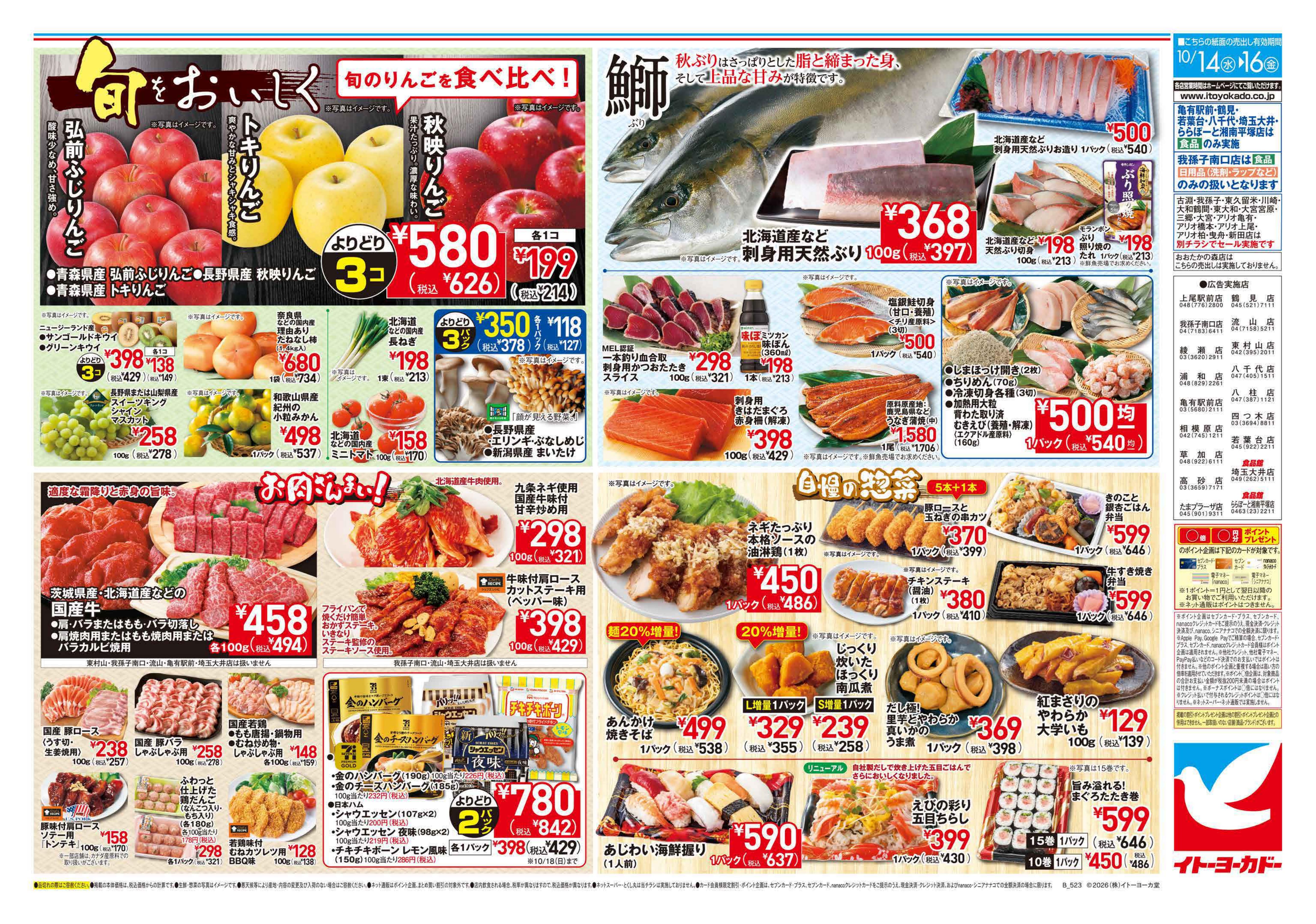 イトーヨーカドー 高砂店 10/14(水)〜10/16(金)　旬をおいしくのチラシ