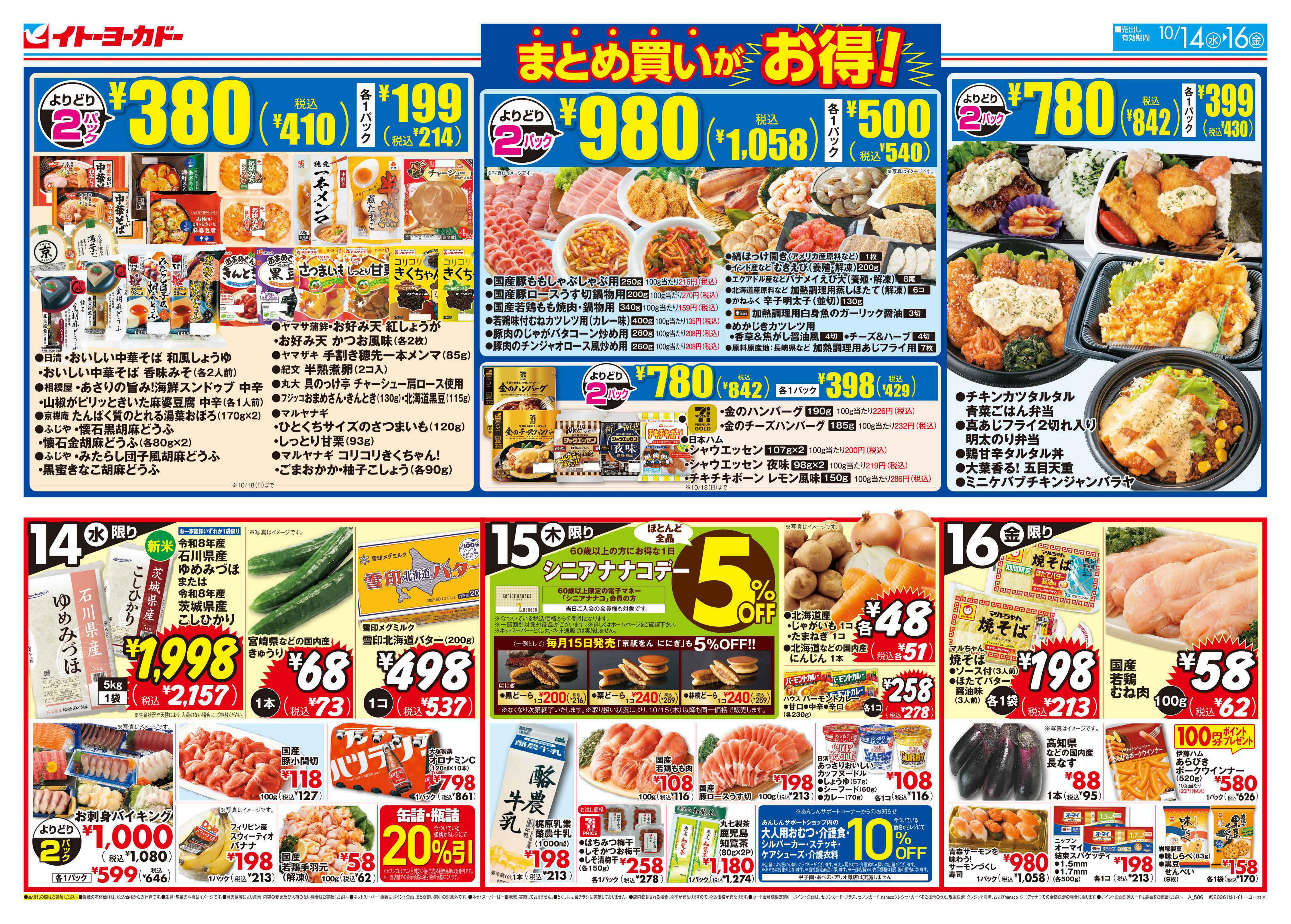 イトーヨーカドー アリオ八尾店 10/14(水)〜10/16(金)　まとめ買いがお得！ / 諸国うまいもの市のチラシ