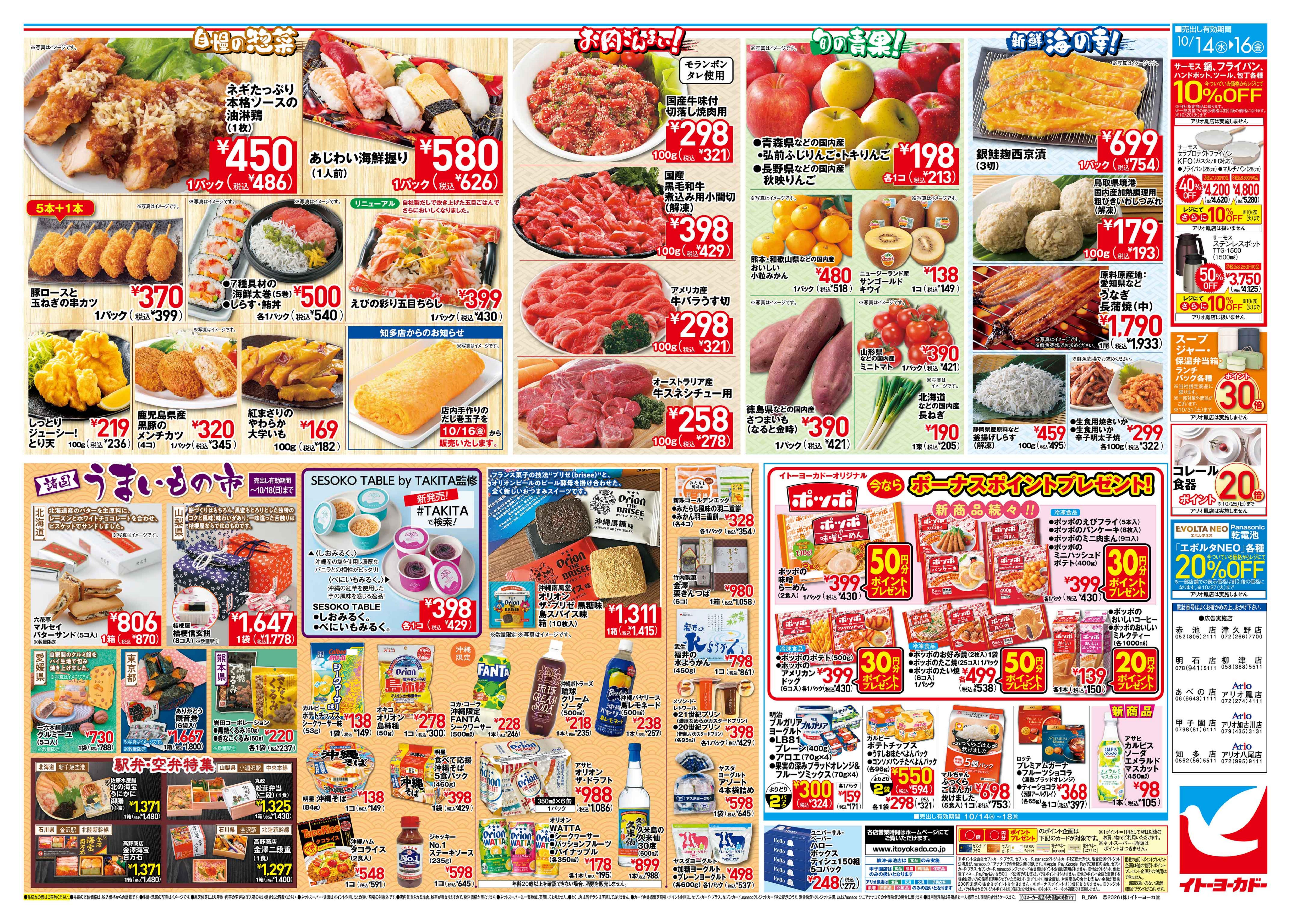 イトーヨーカドー アリオ八尾店 10/14(水)〜10/16(金)　まとめ買いがお得！ / 諸国うまいもの市